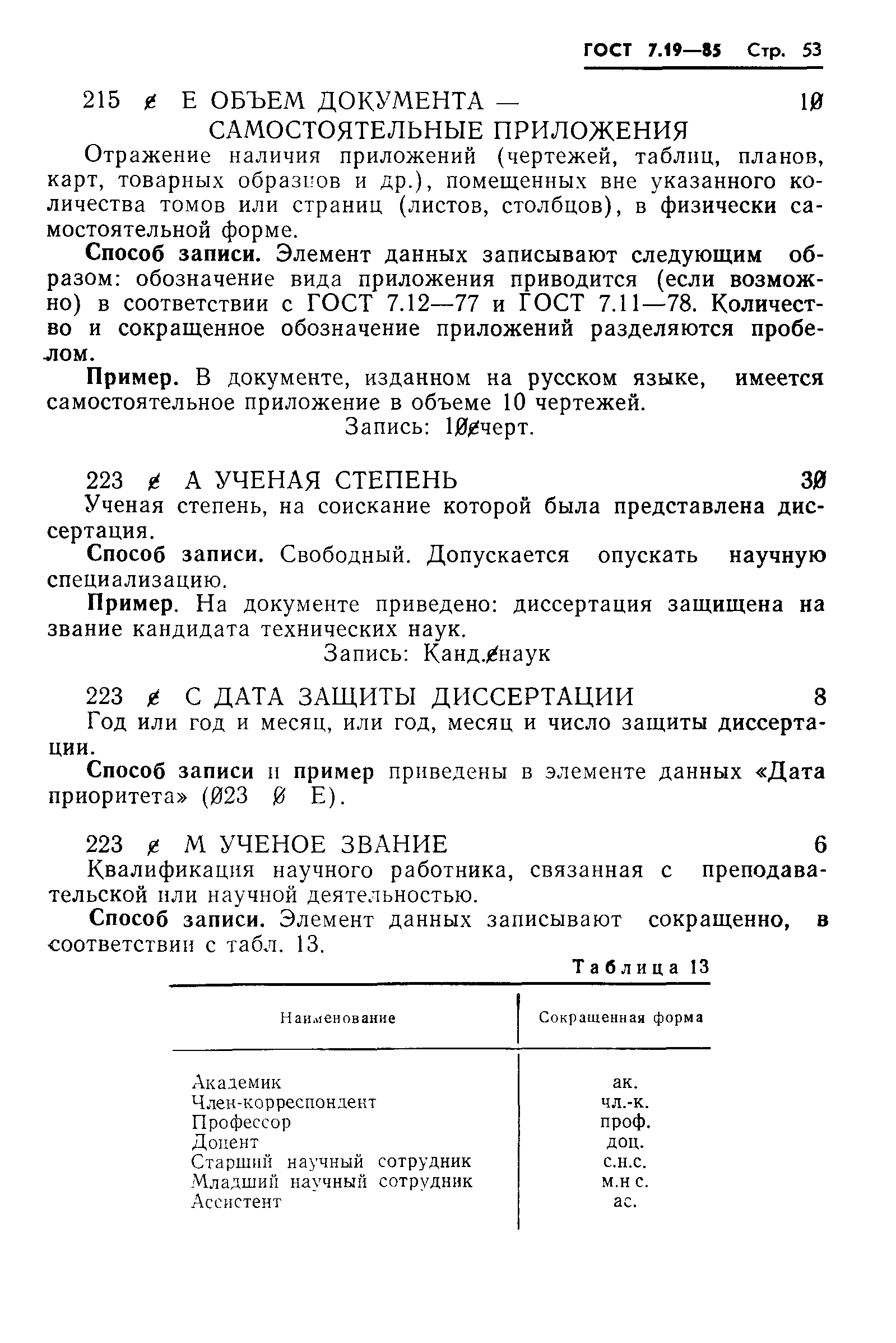 ГОСТ 7.19-85