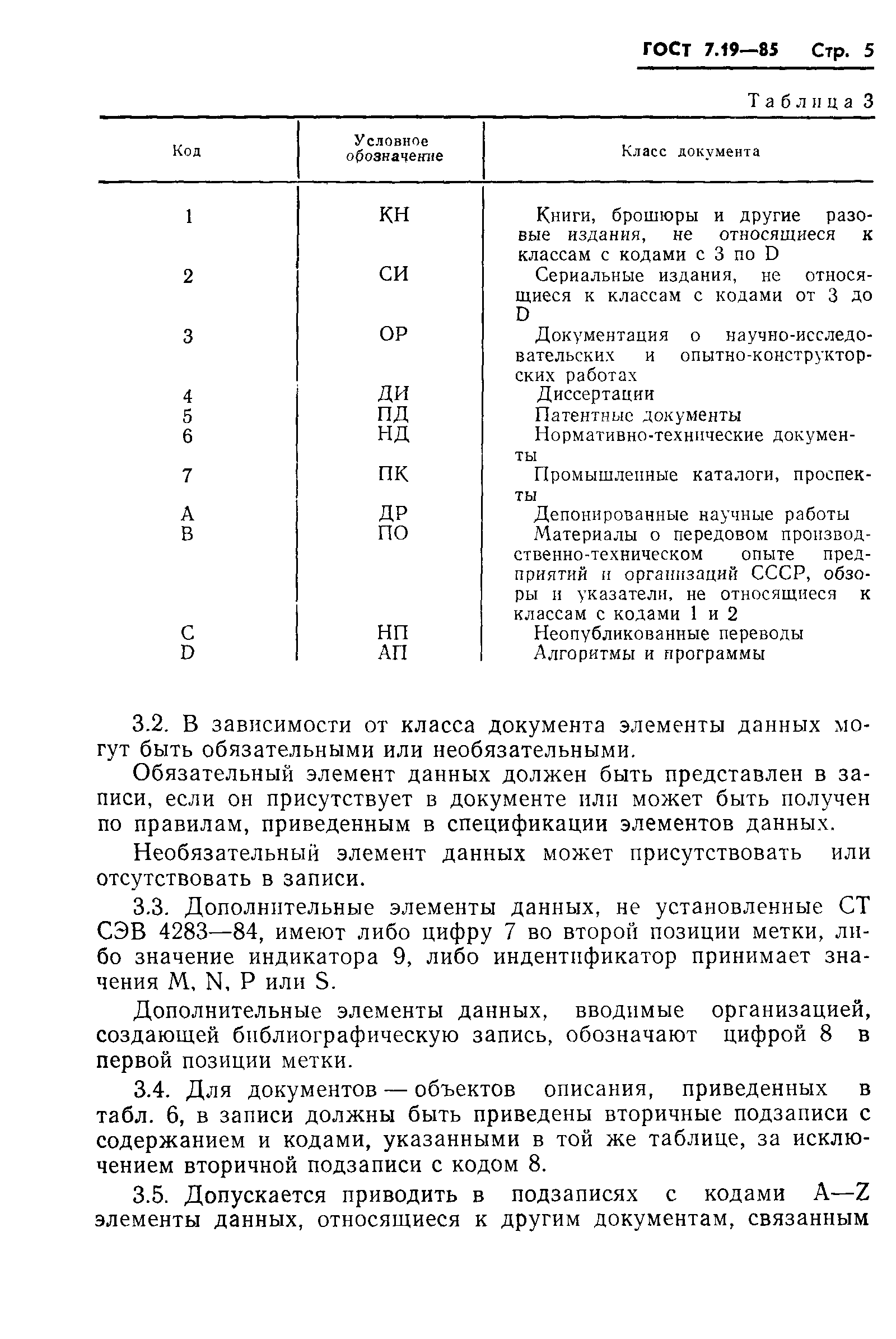 ГОСТ 7.19-85