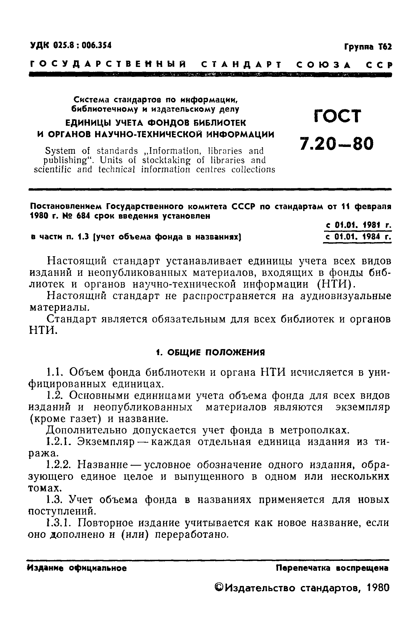 ГОСТ 7.20-80