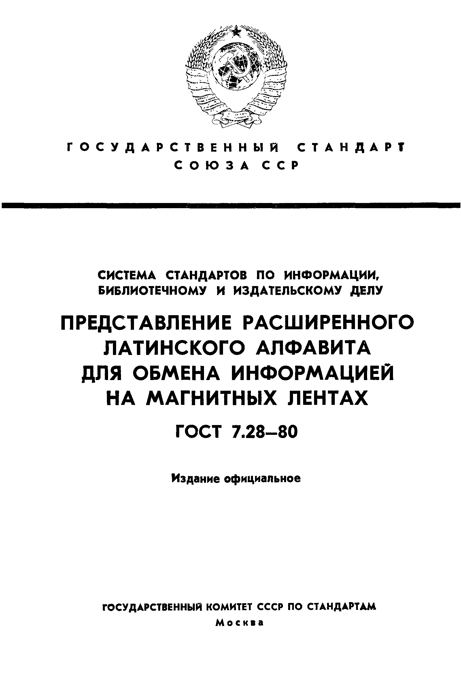 ГОСТ 7.28-80