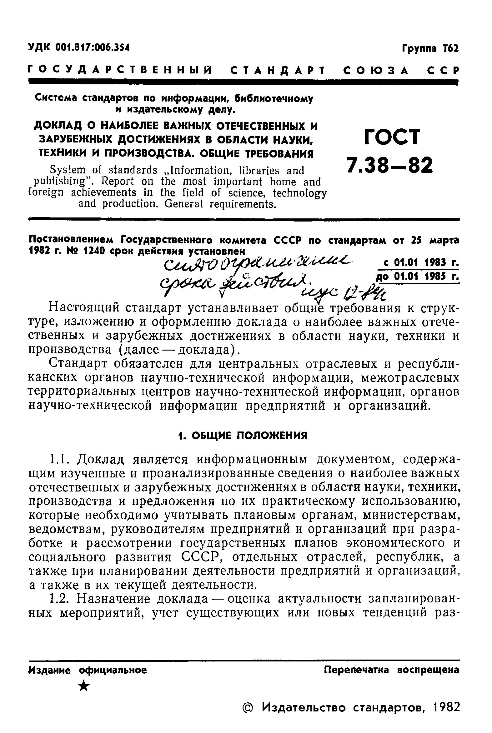 ГОСТ 7.38-82