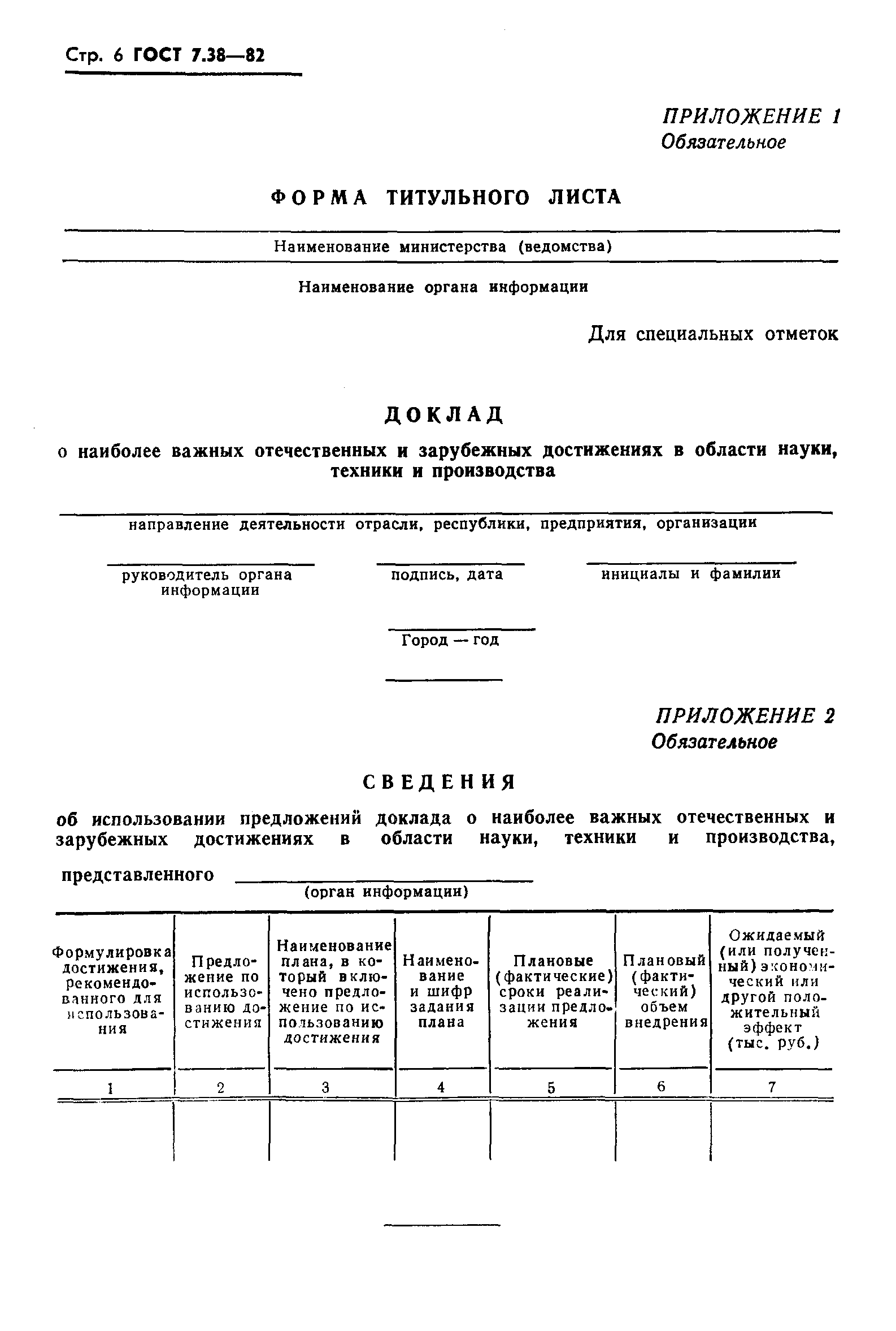 ГОСТ 7.38-82