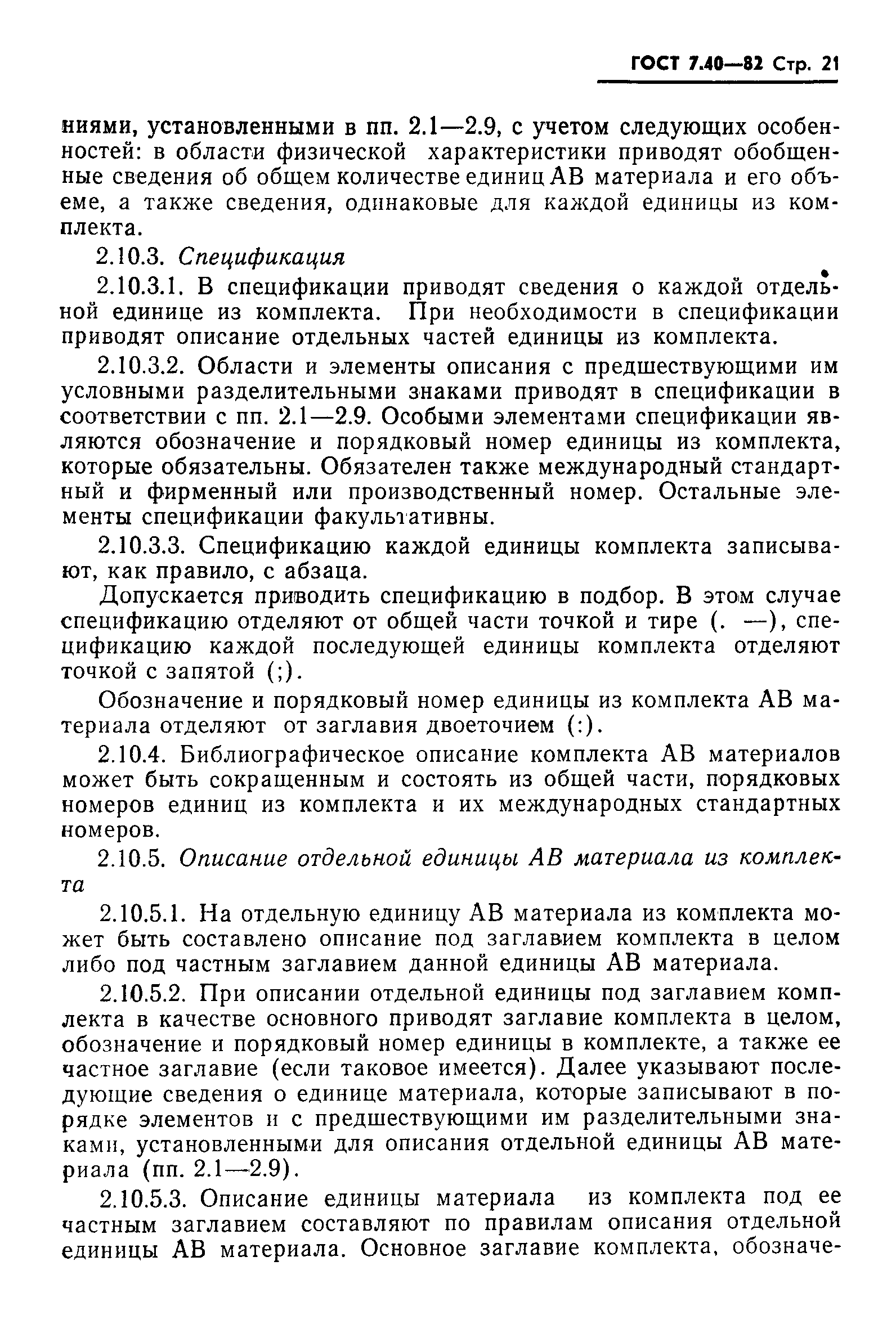 ГОСТ 7.40-82