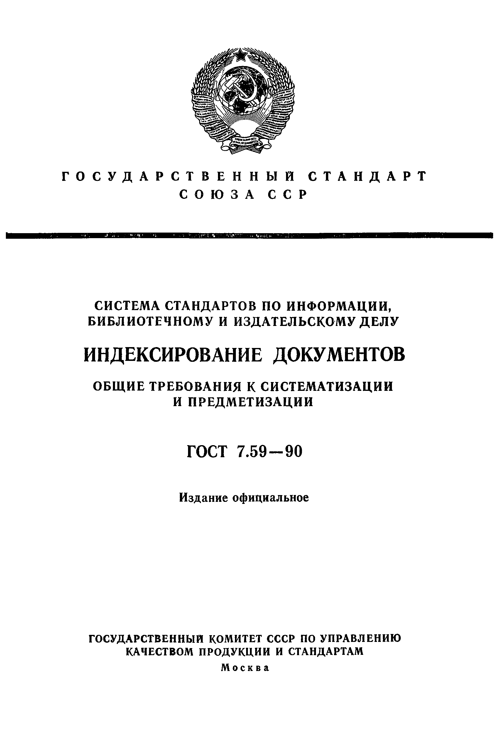 ГОСТ 7.59-90