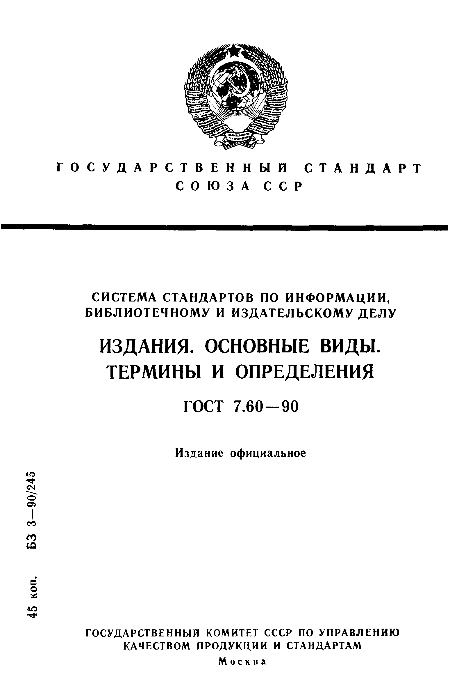 ГОСТ 7.60-90