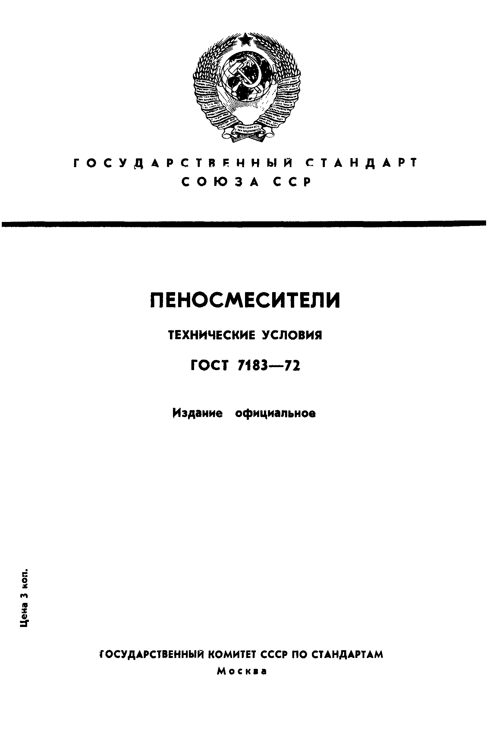 ГОСТ 7183-72