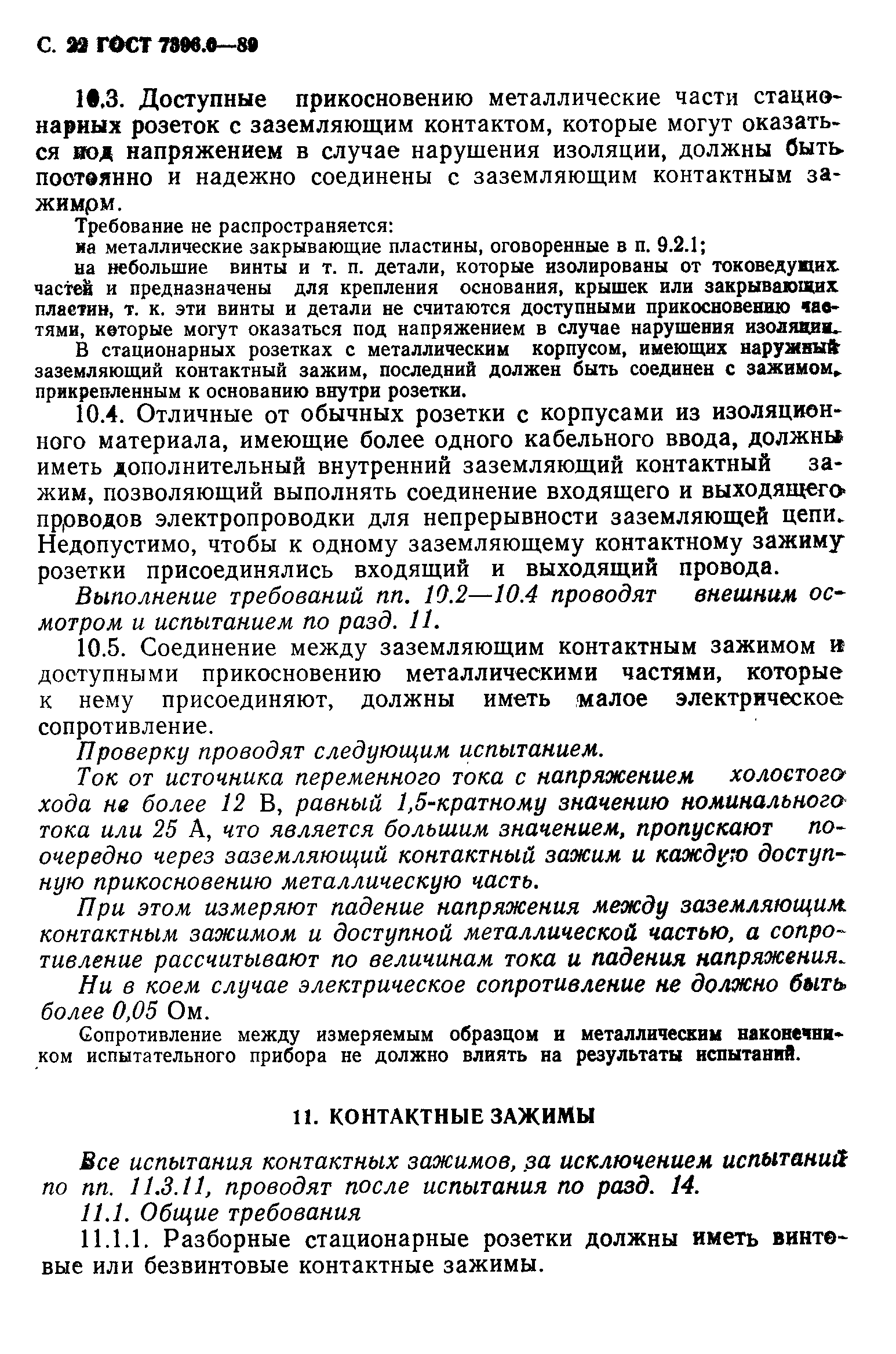 ГОСТ 7396.0-89