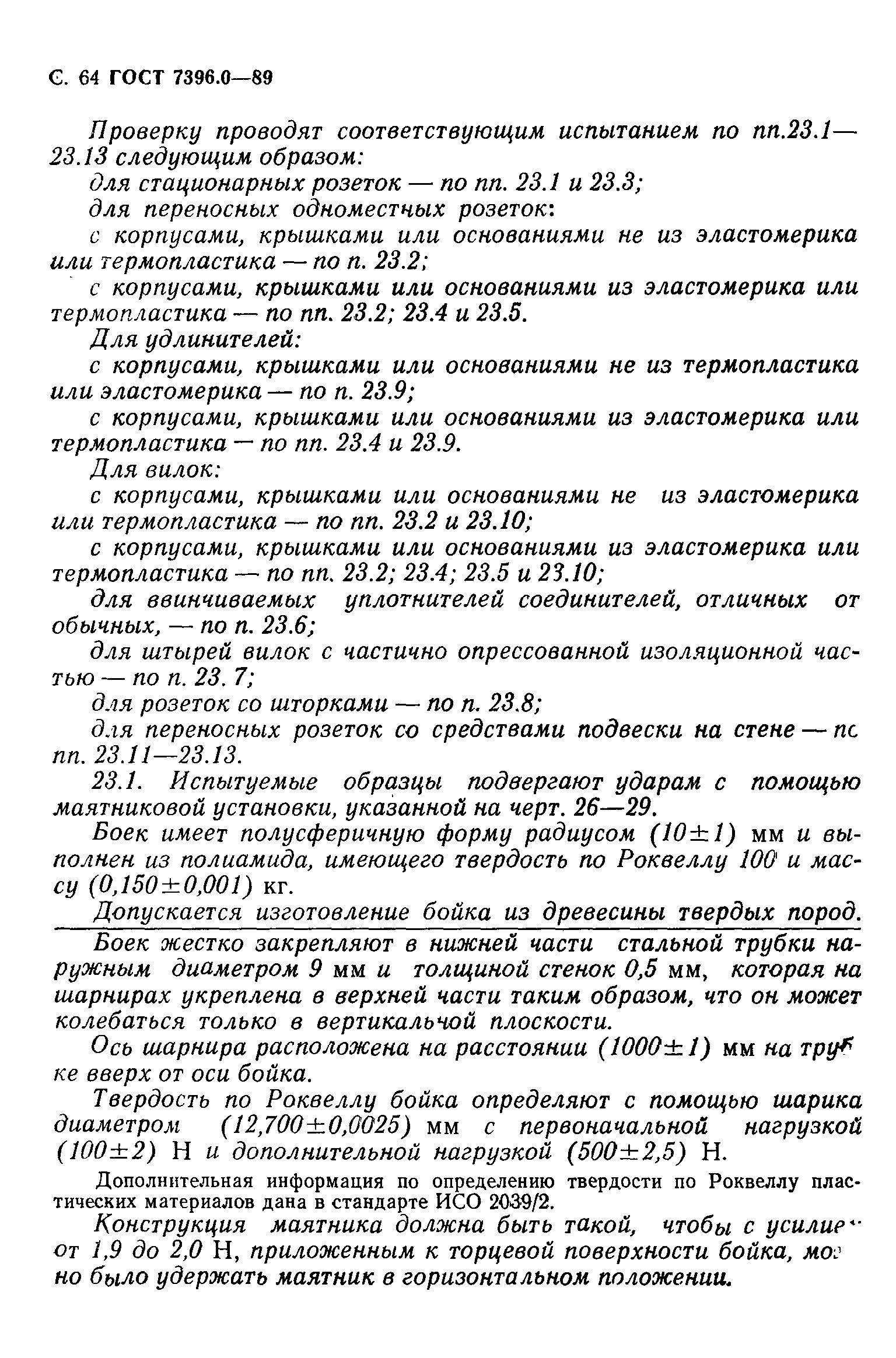 ГОСТ 7396.0-89