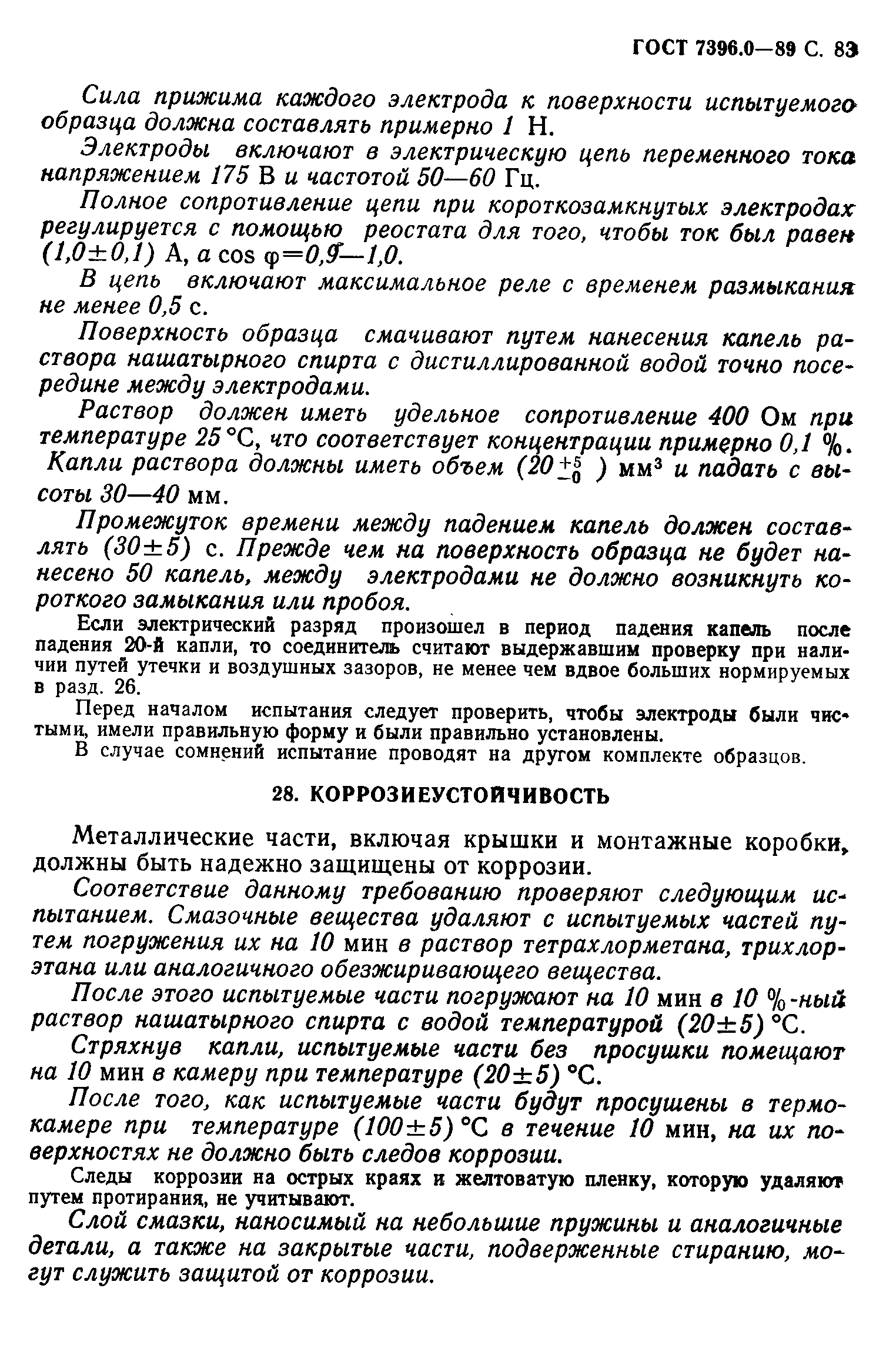 ГОСТ 7396.0-89