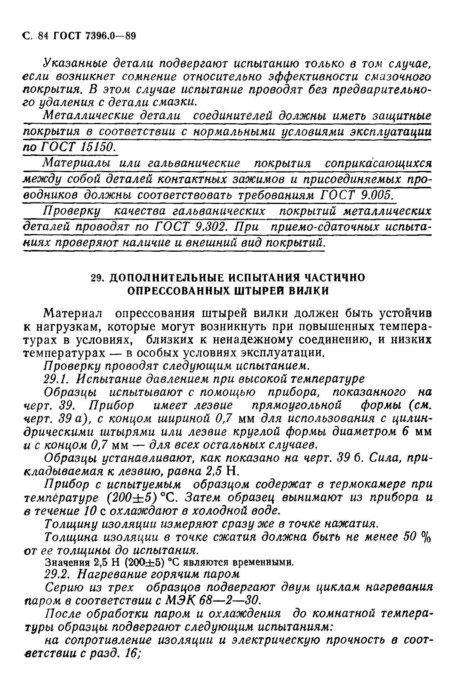 ГОСТ 7396.0-89