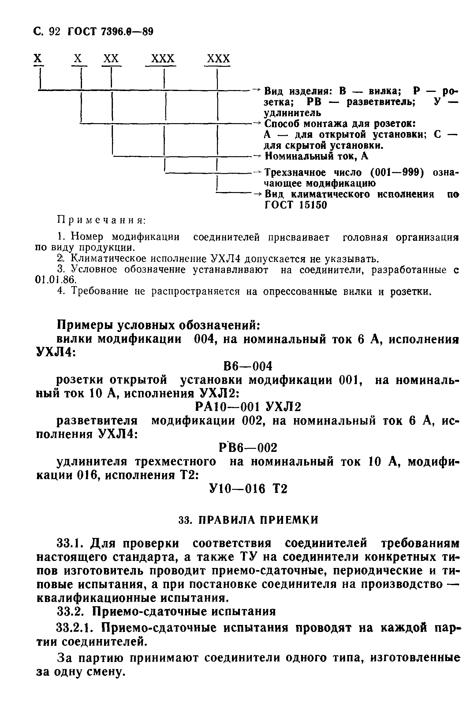 ГОСТ 7396.0-89