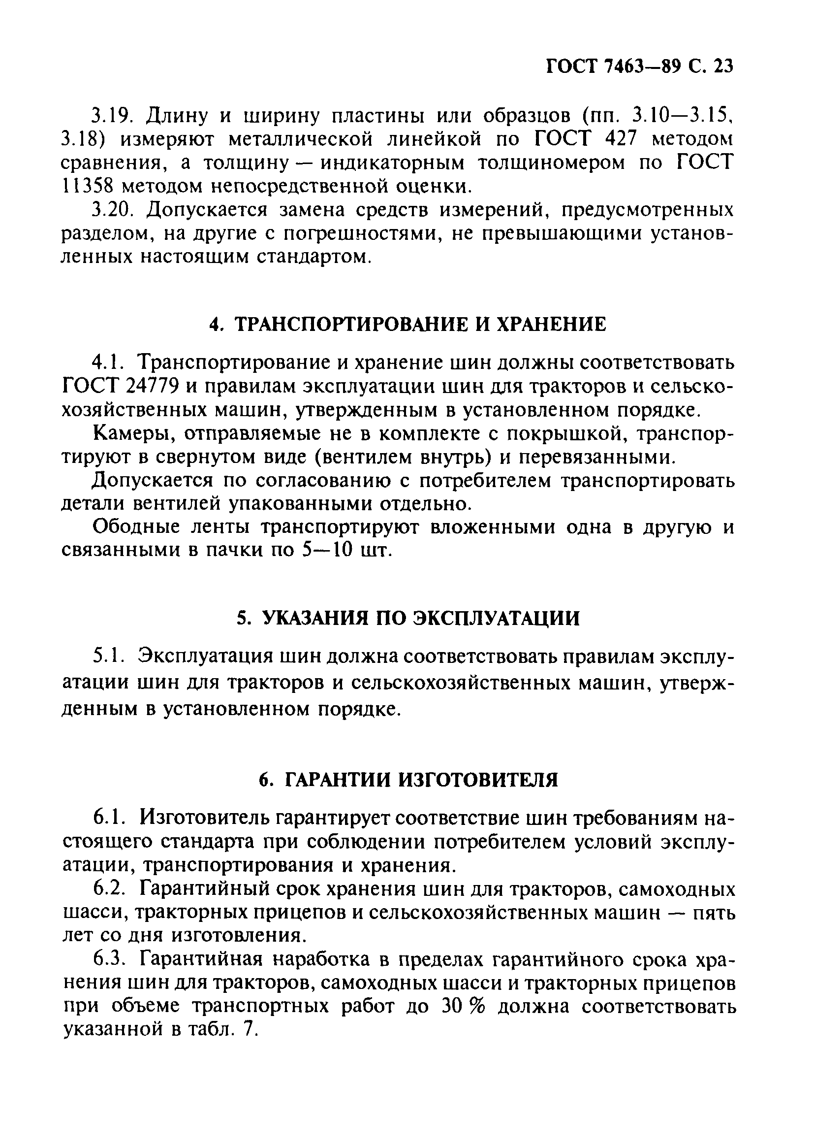 ГОСТ 7463-89