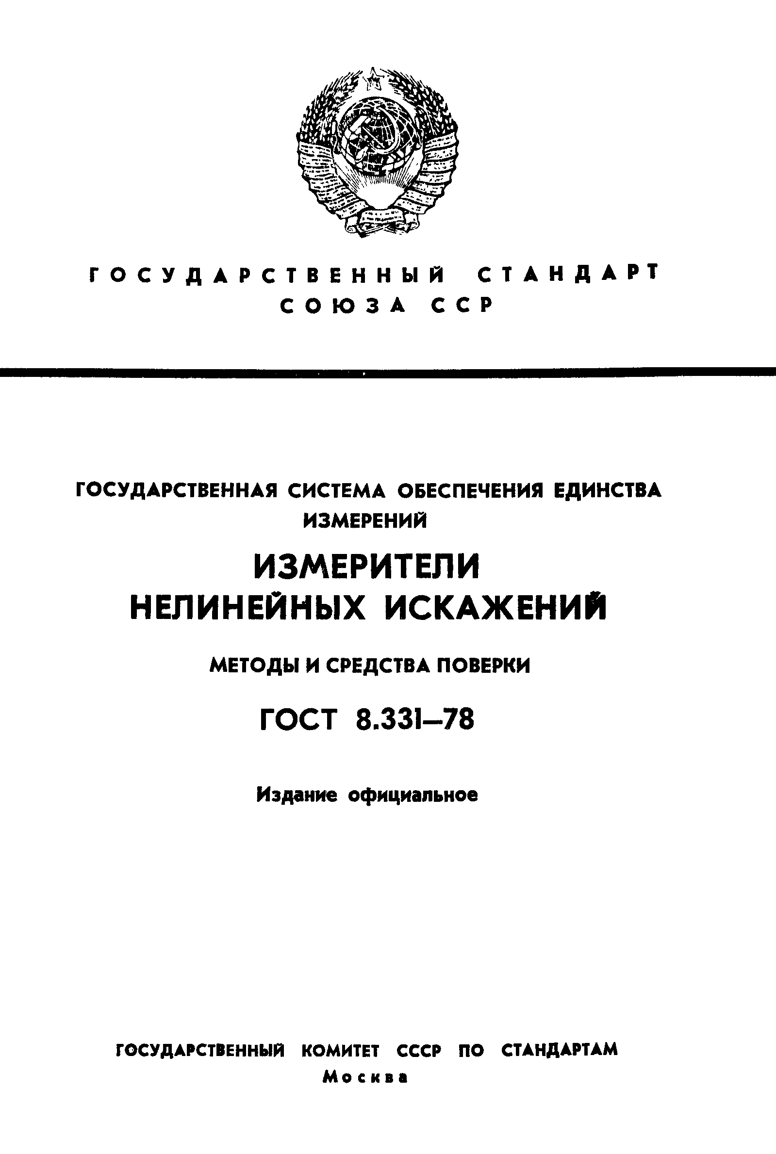 ГОСТ 8.331-78