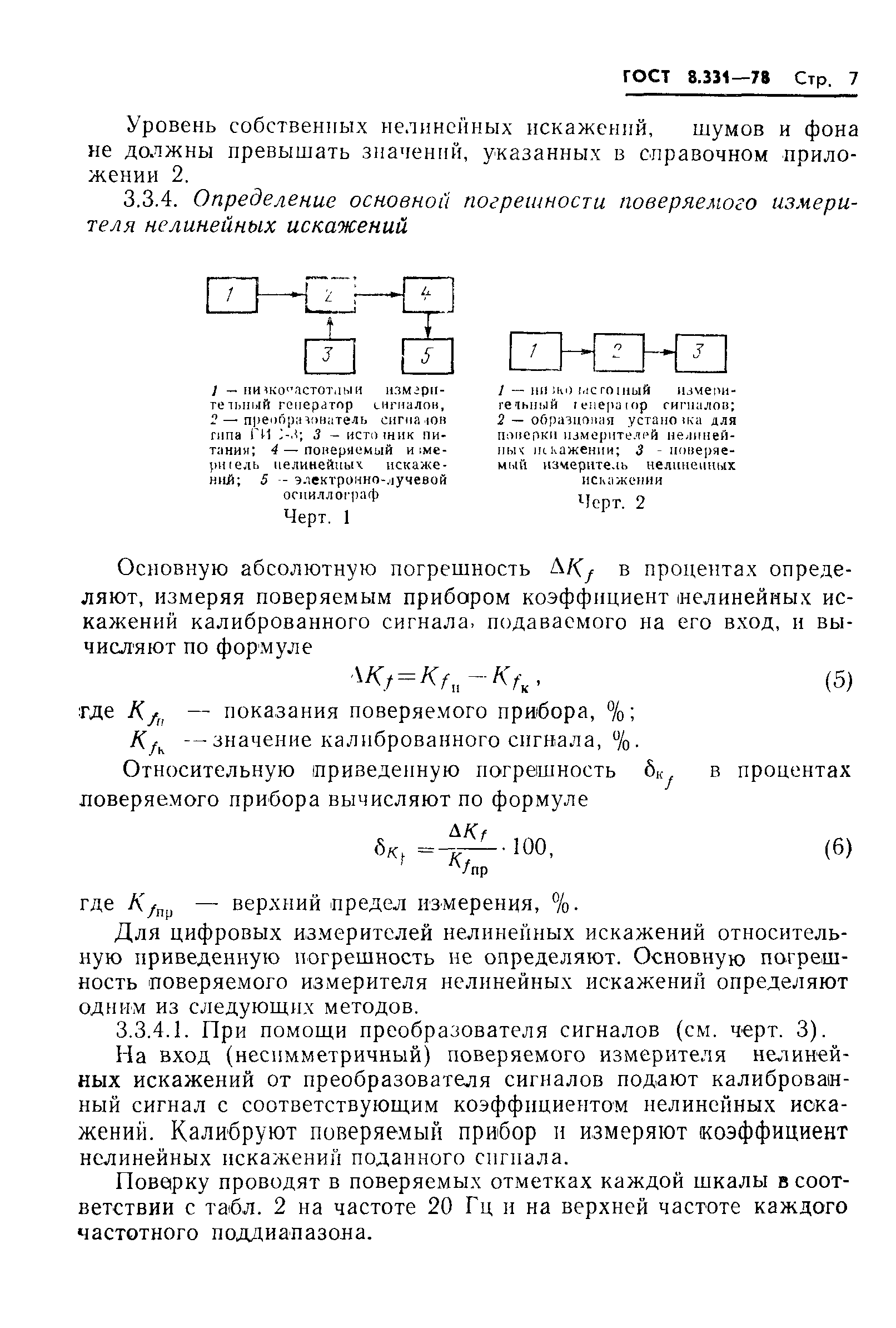 ГОСТ 8.331-78