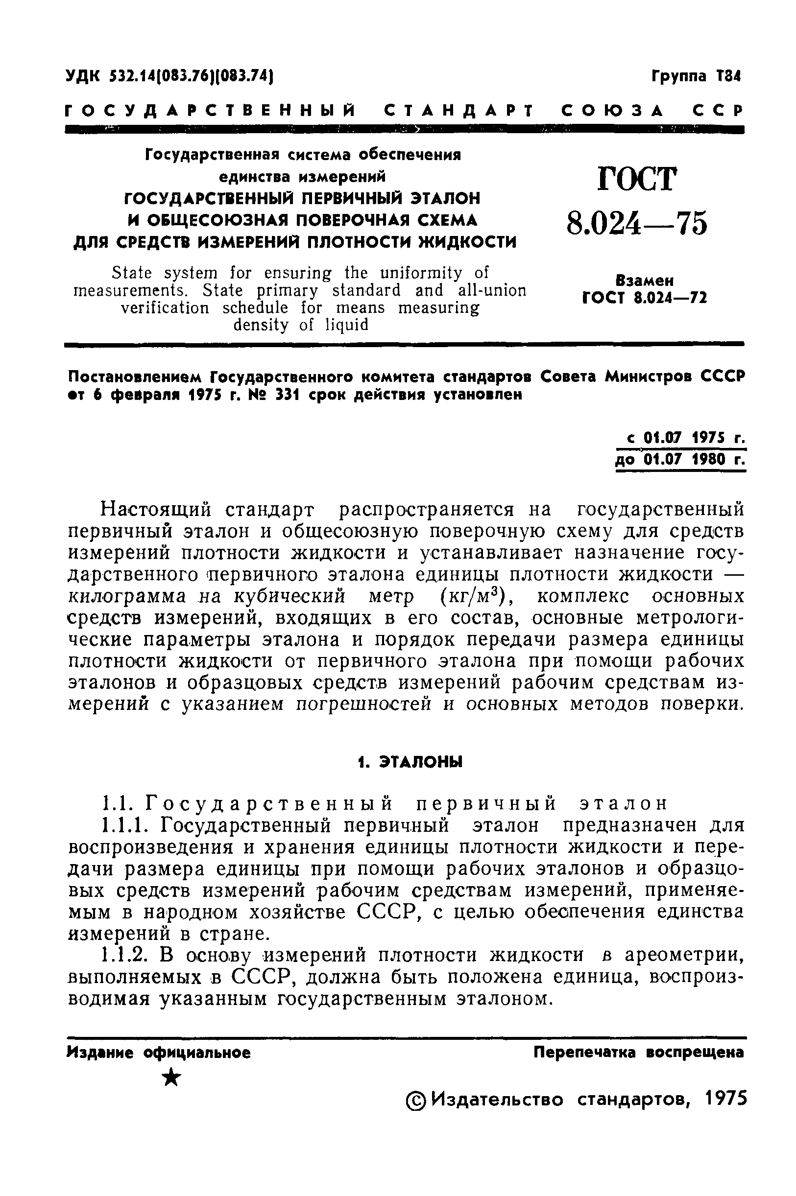 ГОСТ 8.024-75