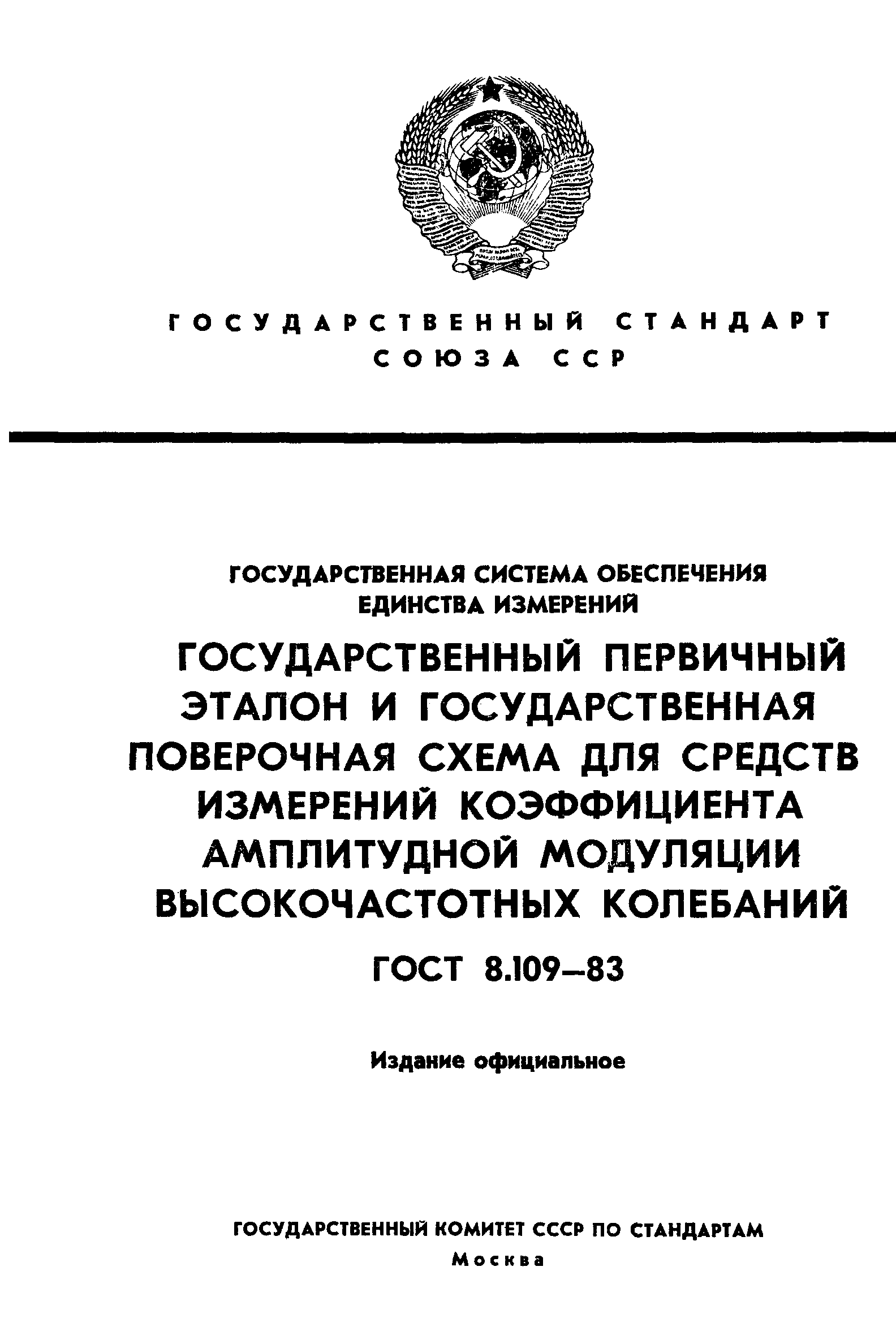 ГОСТ 8.109-83