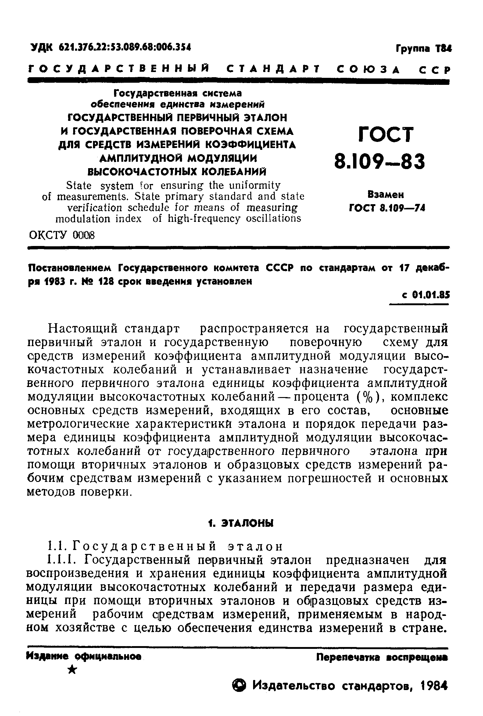 ГОСТ 8.109-83