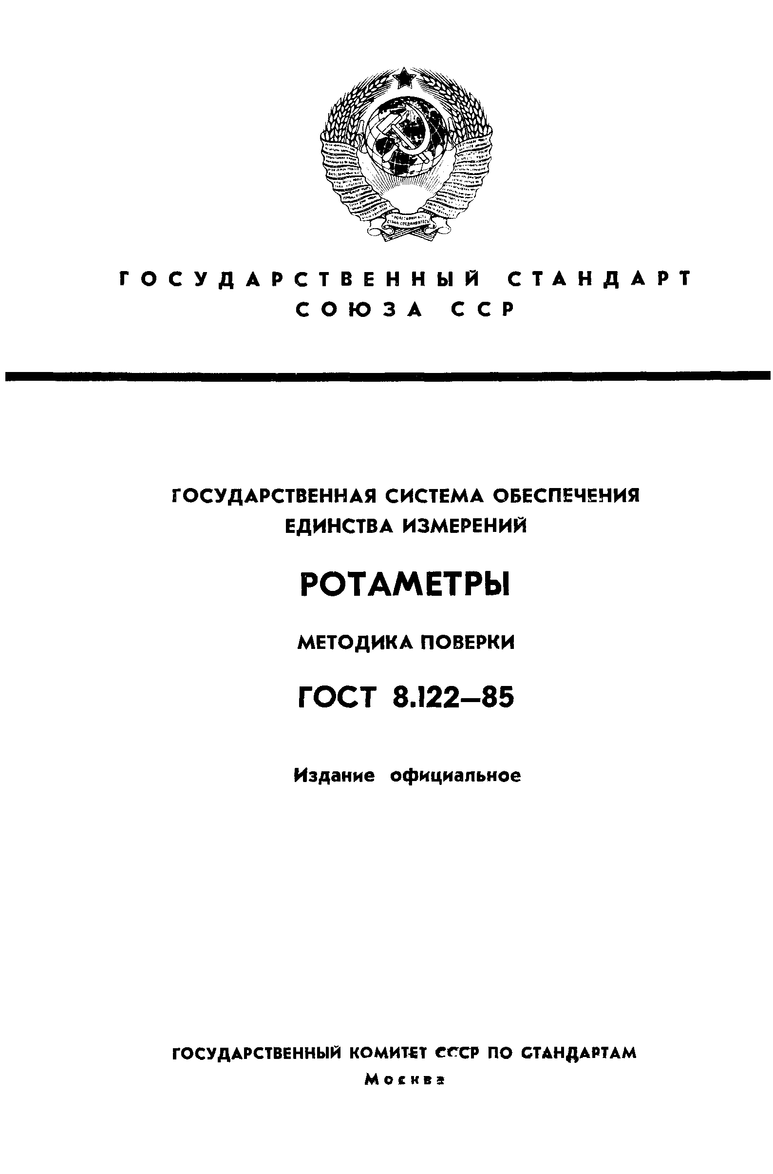 ГОСТ 8.122-85