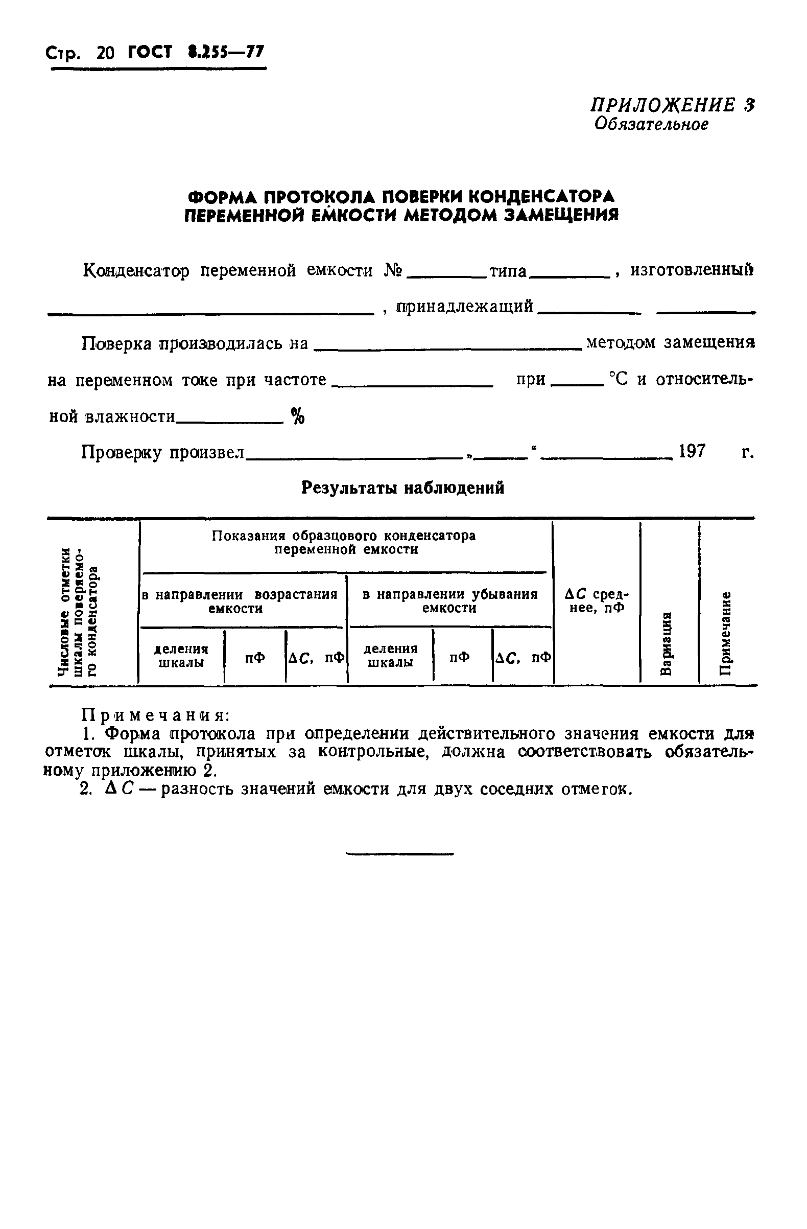 ГОСТ 8.255-77