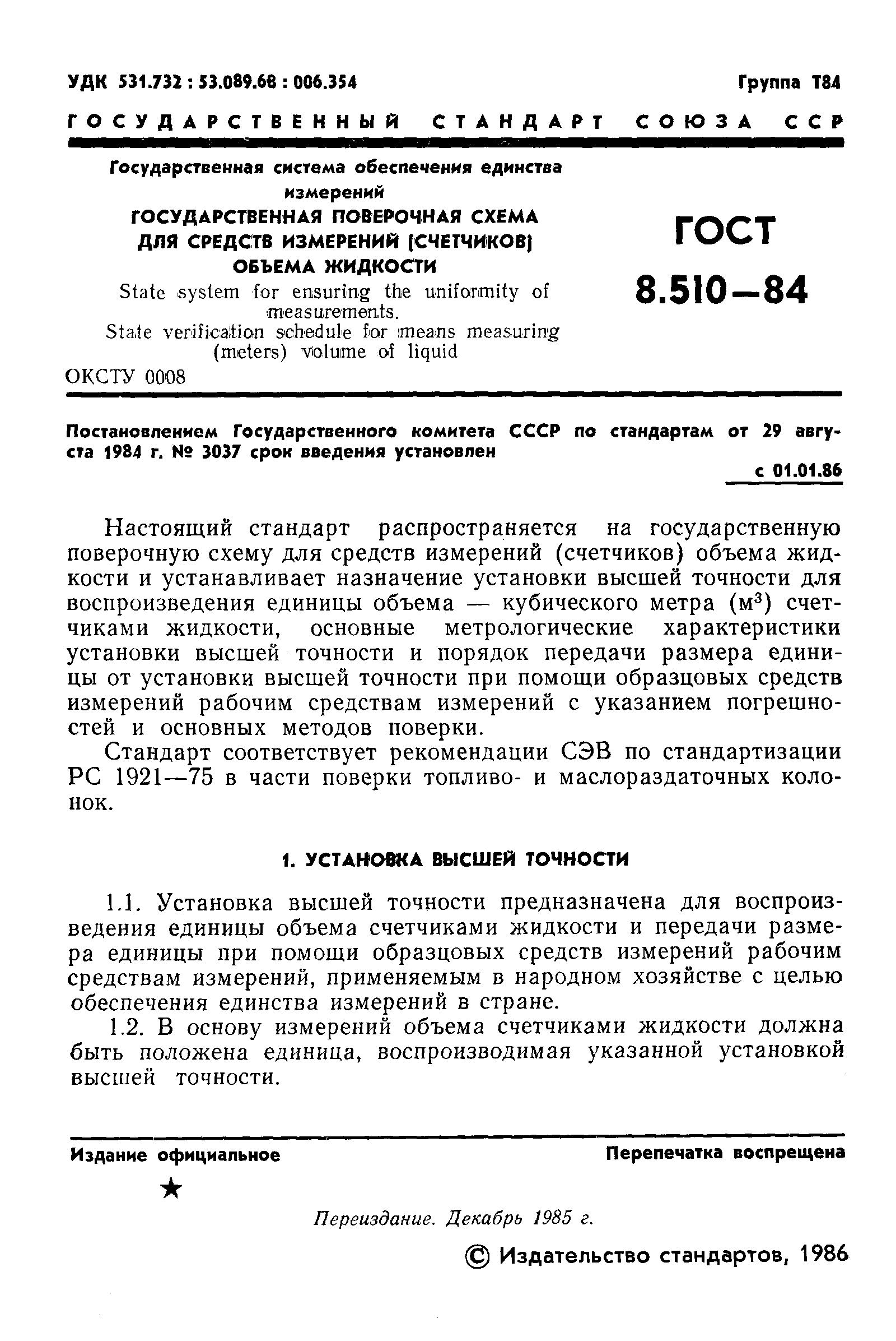 ГОСТ 8.510-84