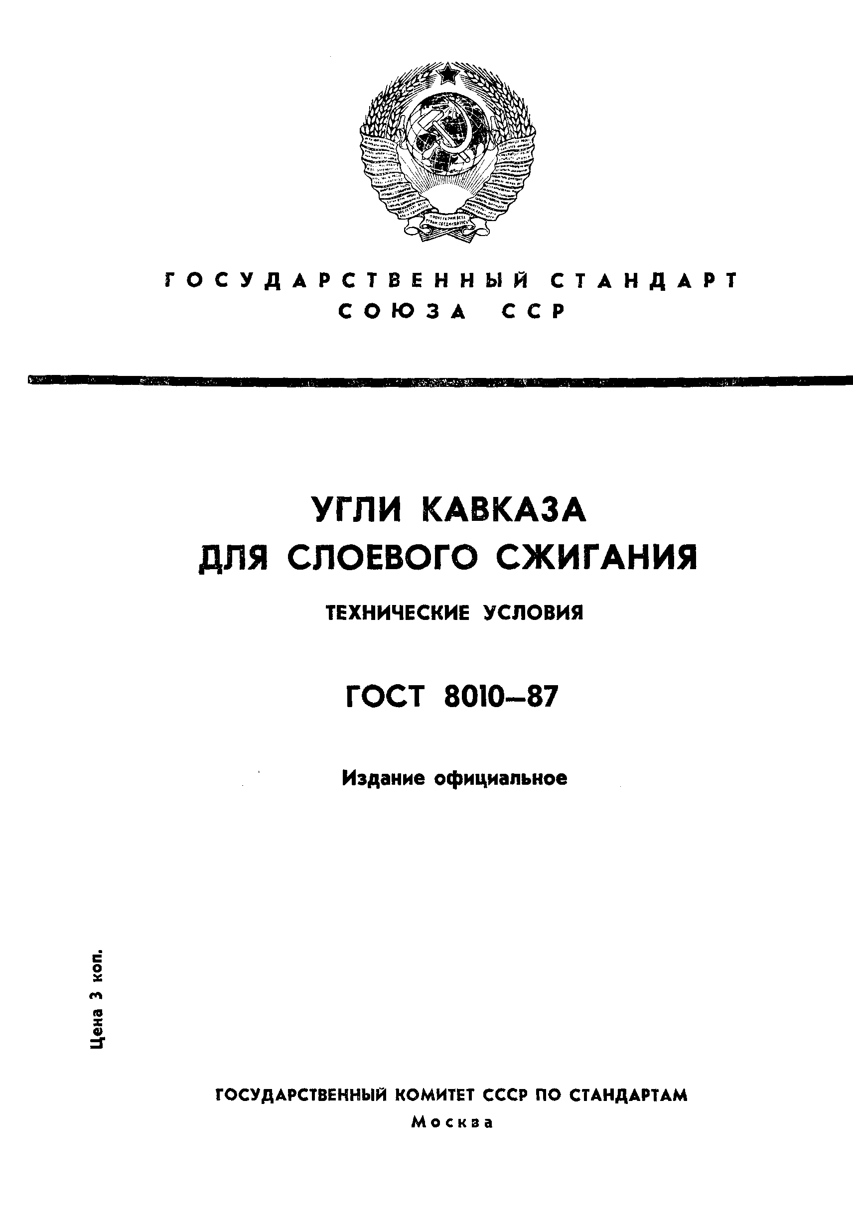 ГОСТ 8010-87