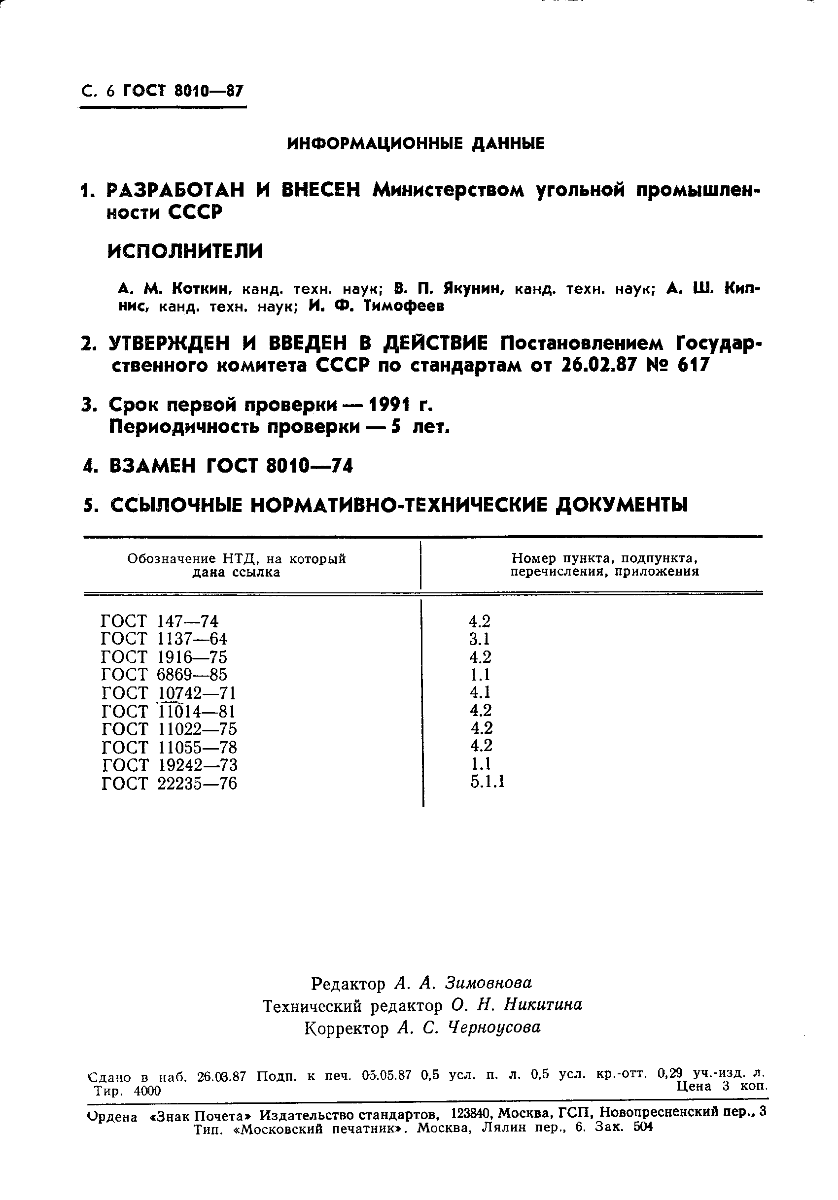 ГОСТ 8010-87