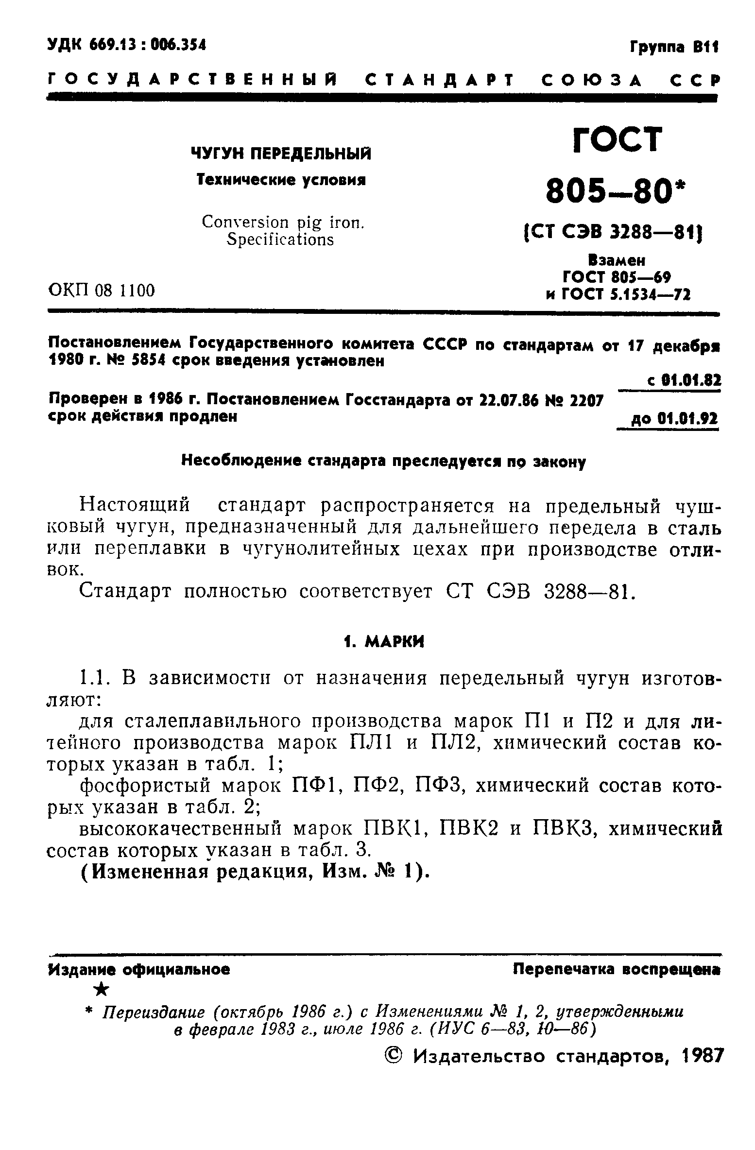 ГОСТ 805-80