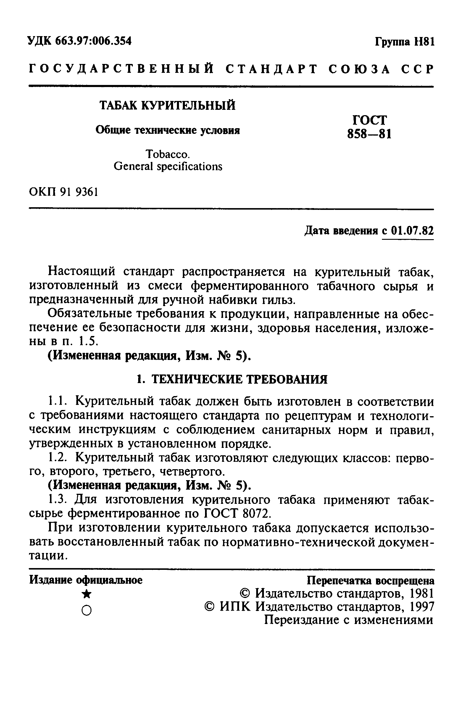 ГОСТ 858-81