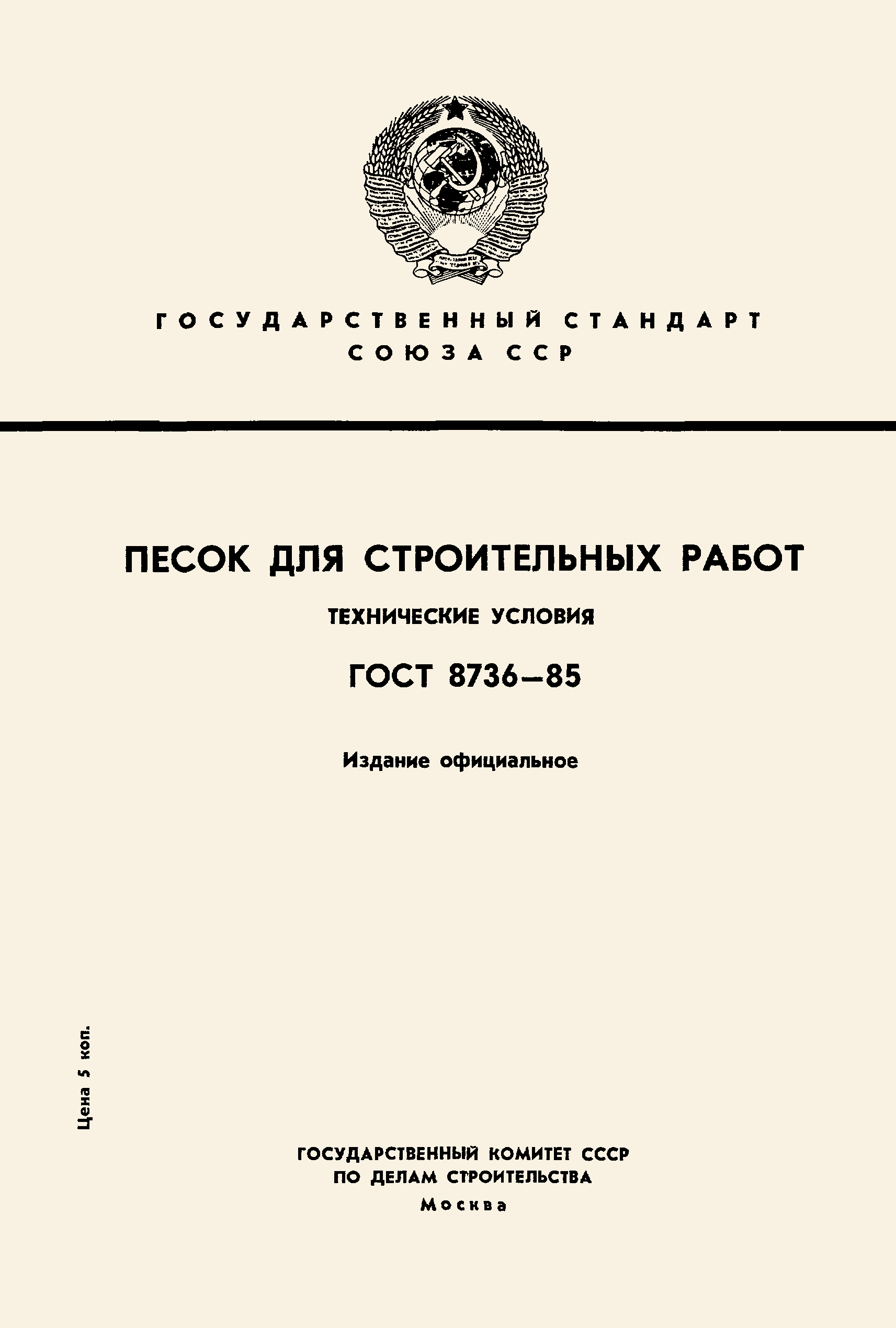 ГОСТ 8736-85