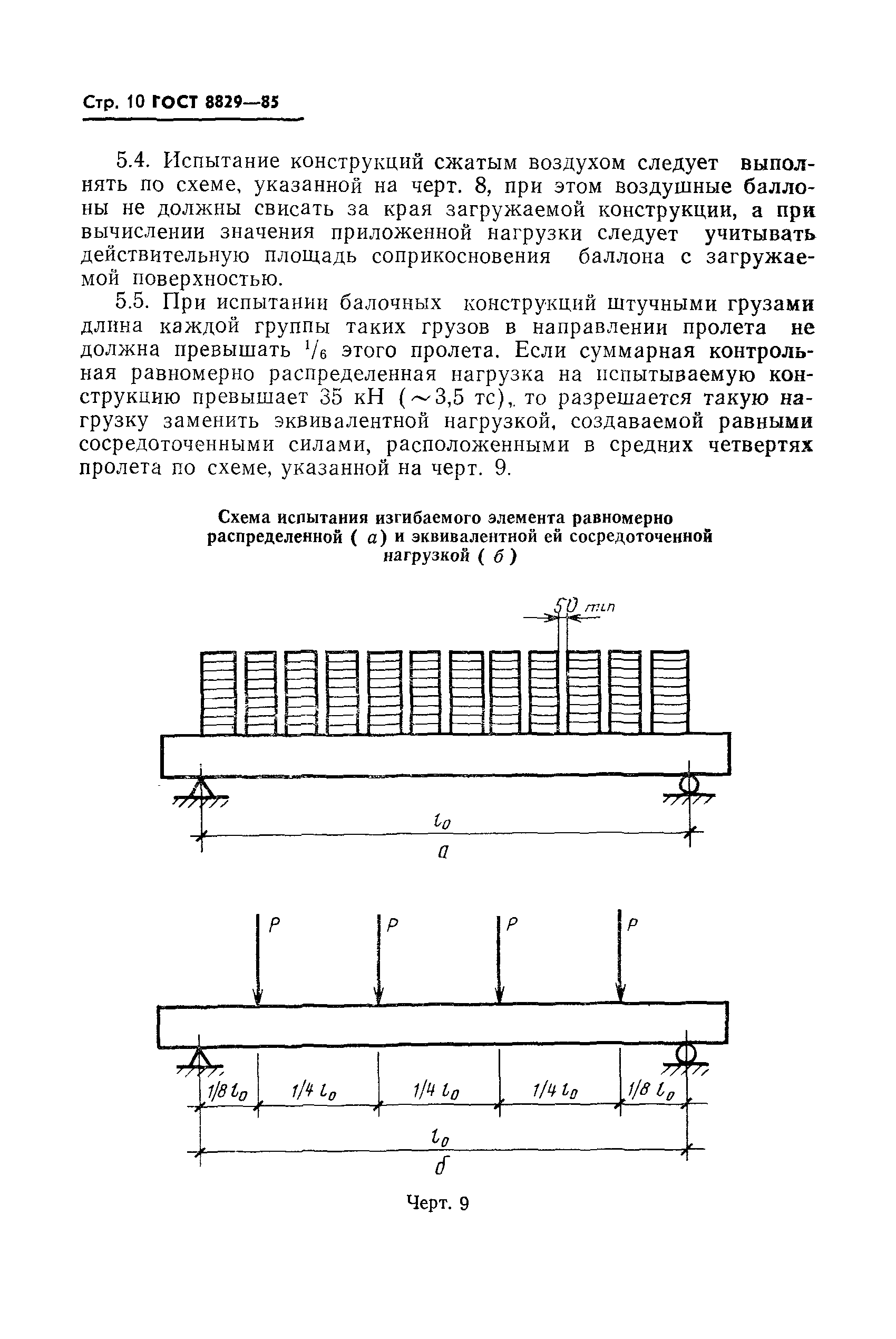 ГОСТ 8829-85