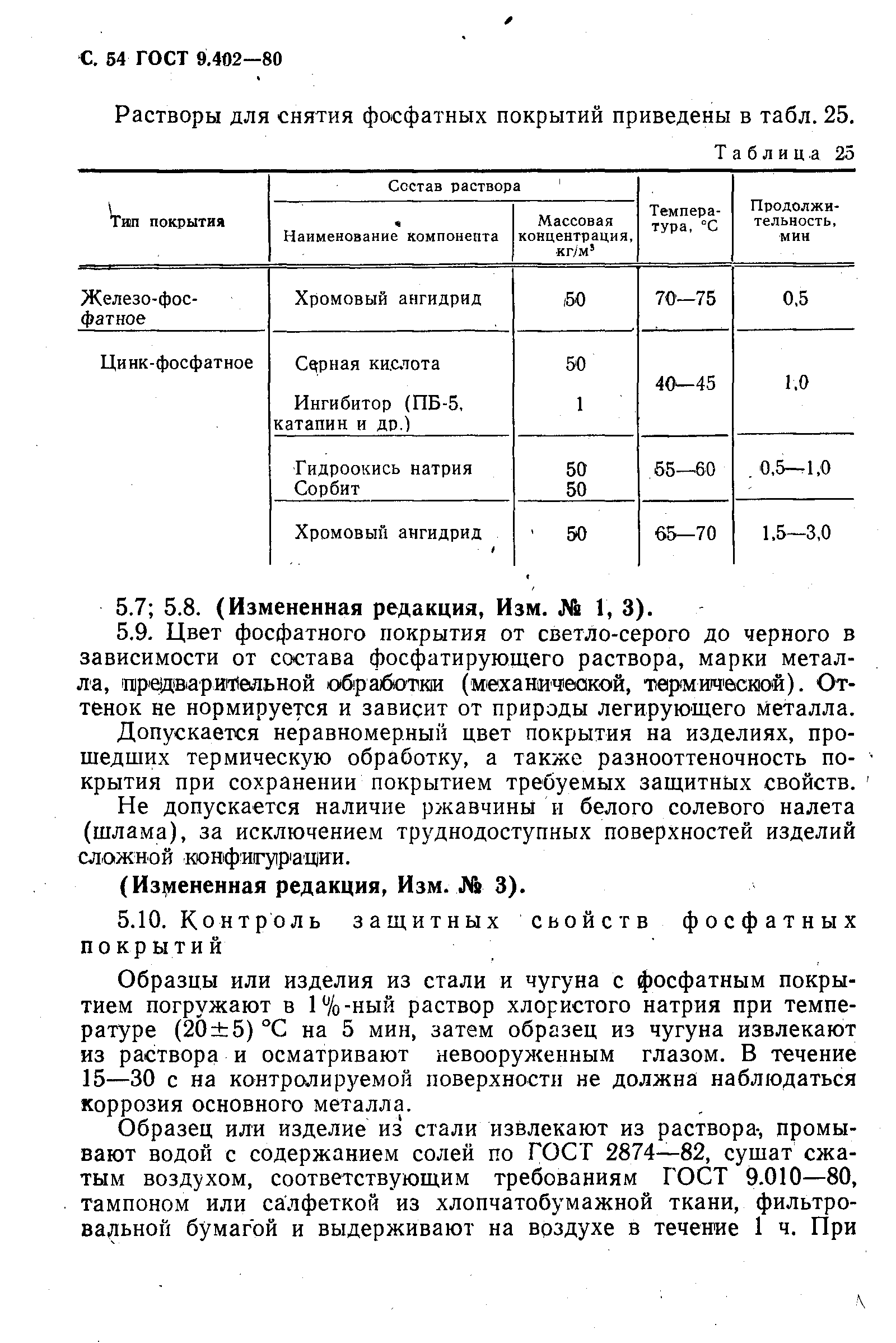 ГОСТ 9.402-80