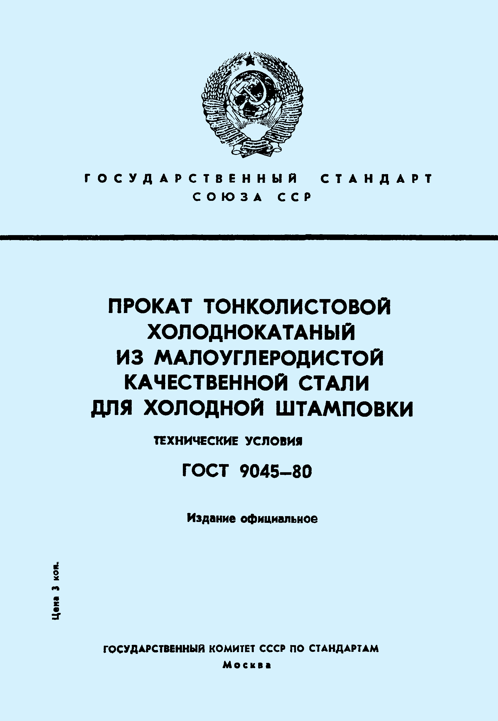 ГОСТ 9045-80