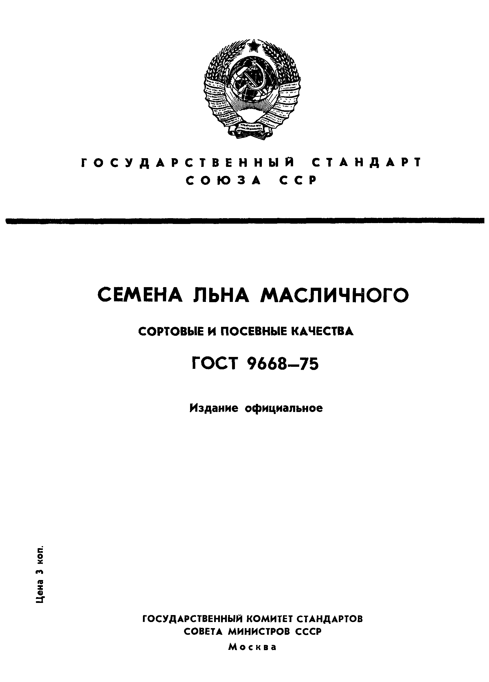 Скачать ГОСТ 9668-75 Семена Льна Масличного. Сортовые И Посевные.