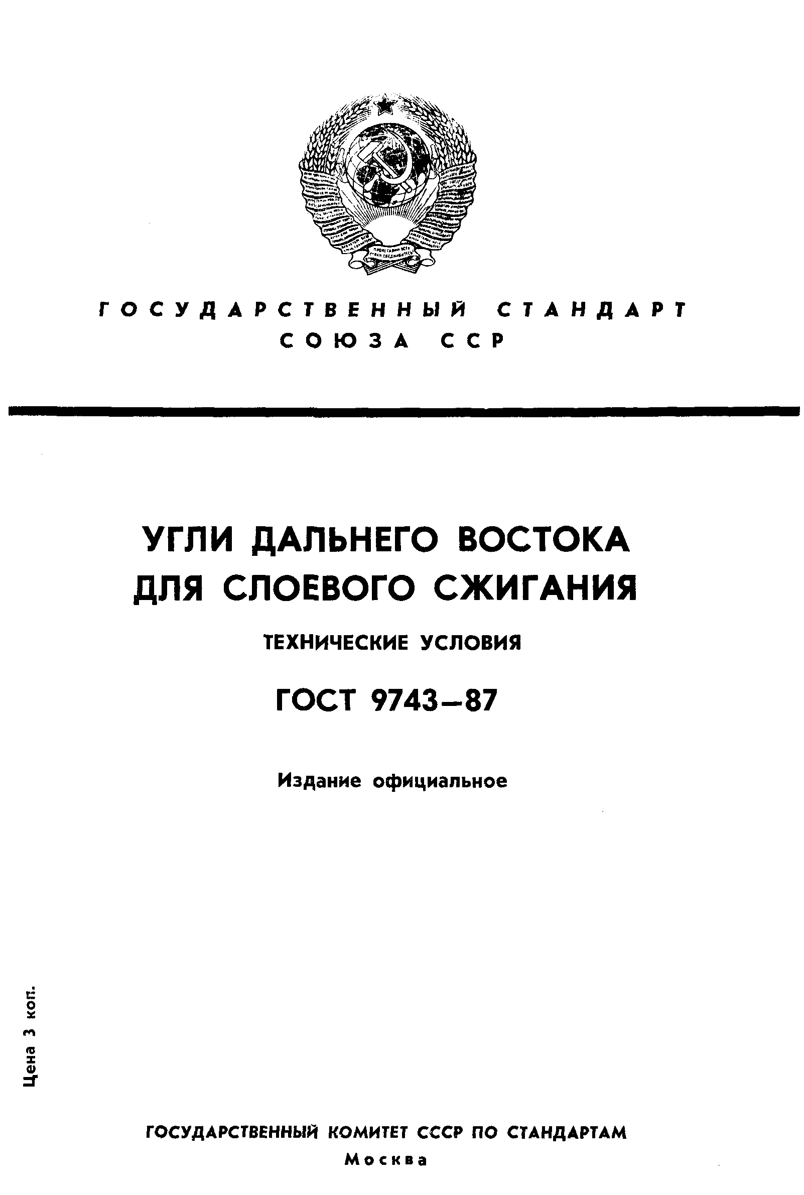 ГОСТ 9743-87