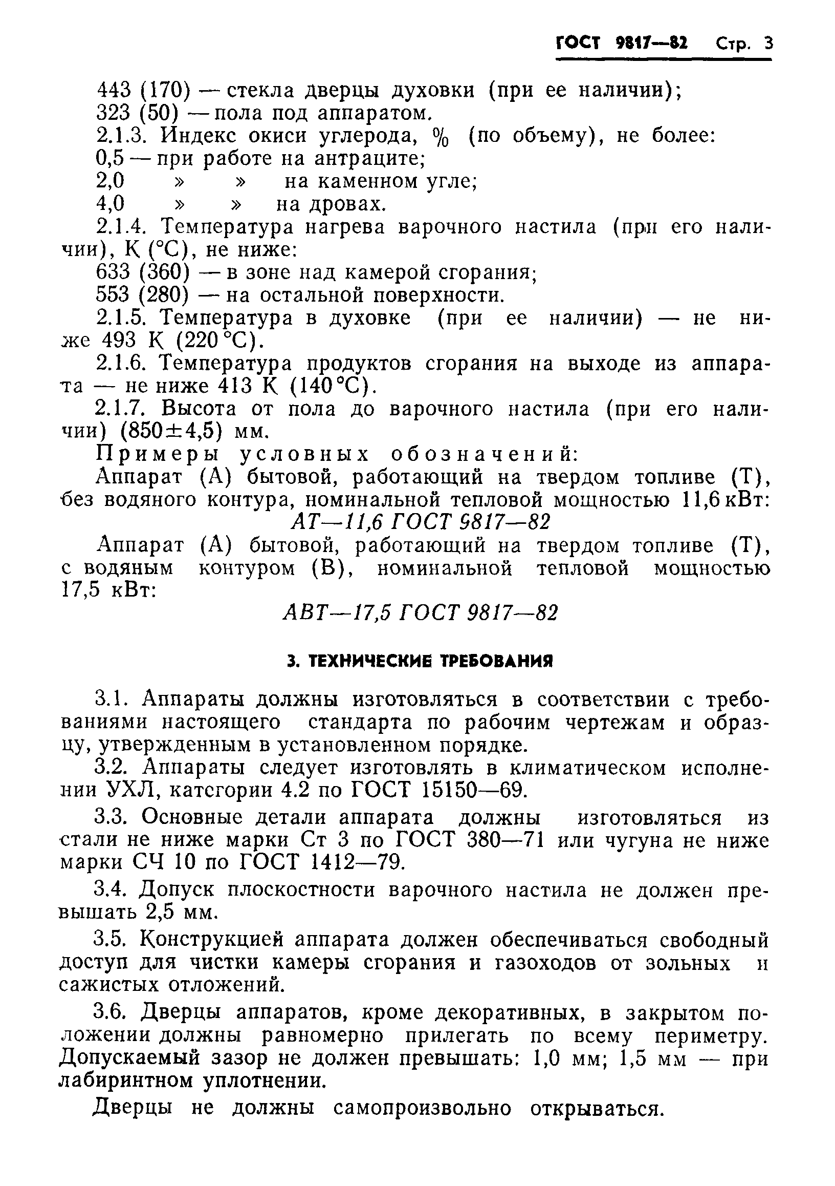 ГОСТ 9817-82