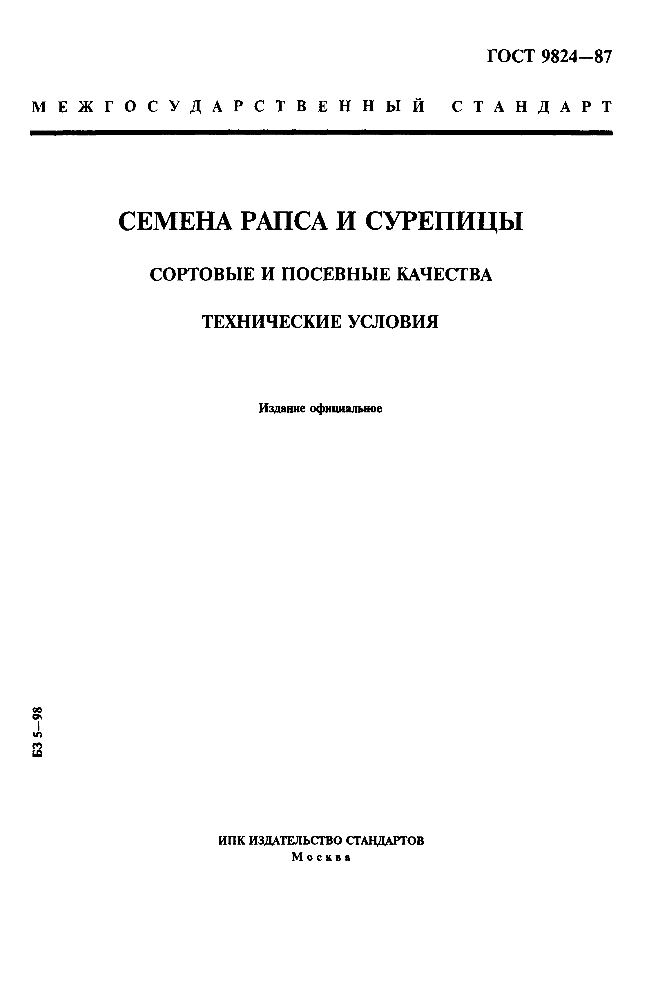 ГОСТ 9824-87