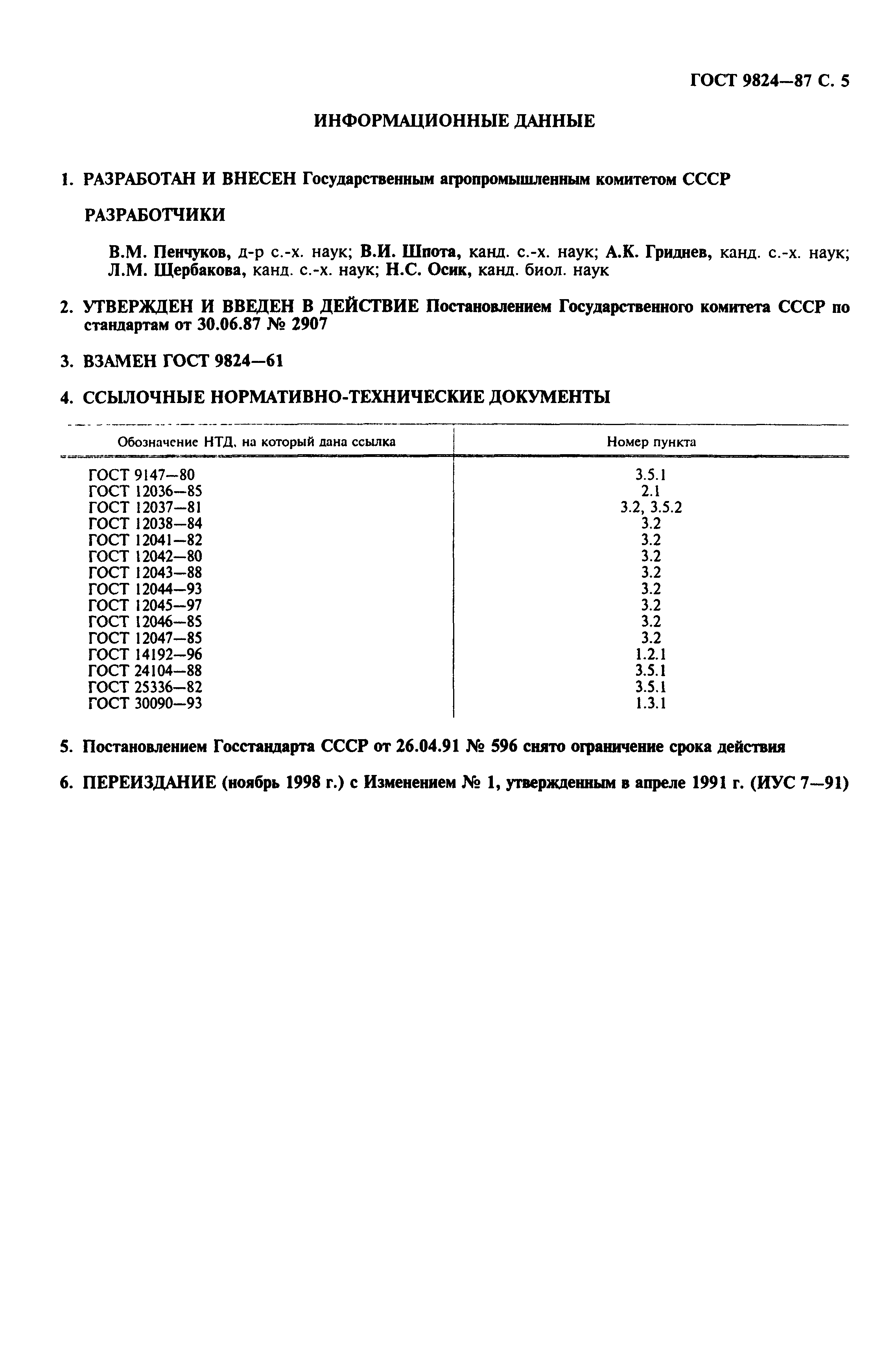 ГОСТ 9824-87