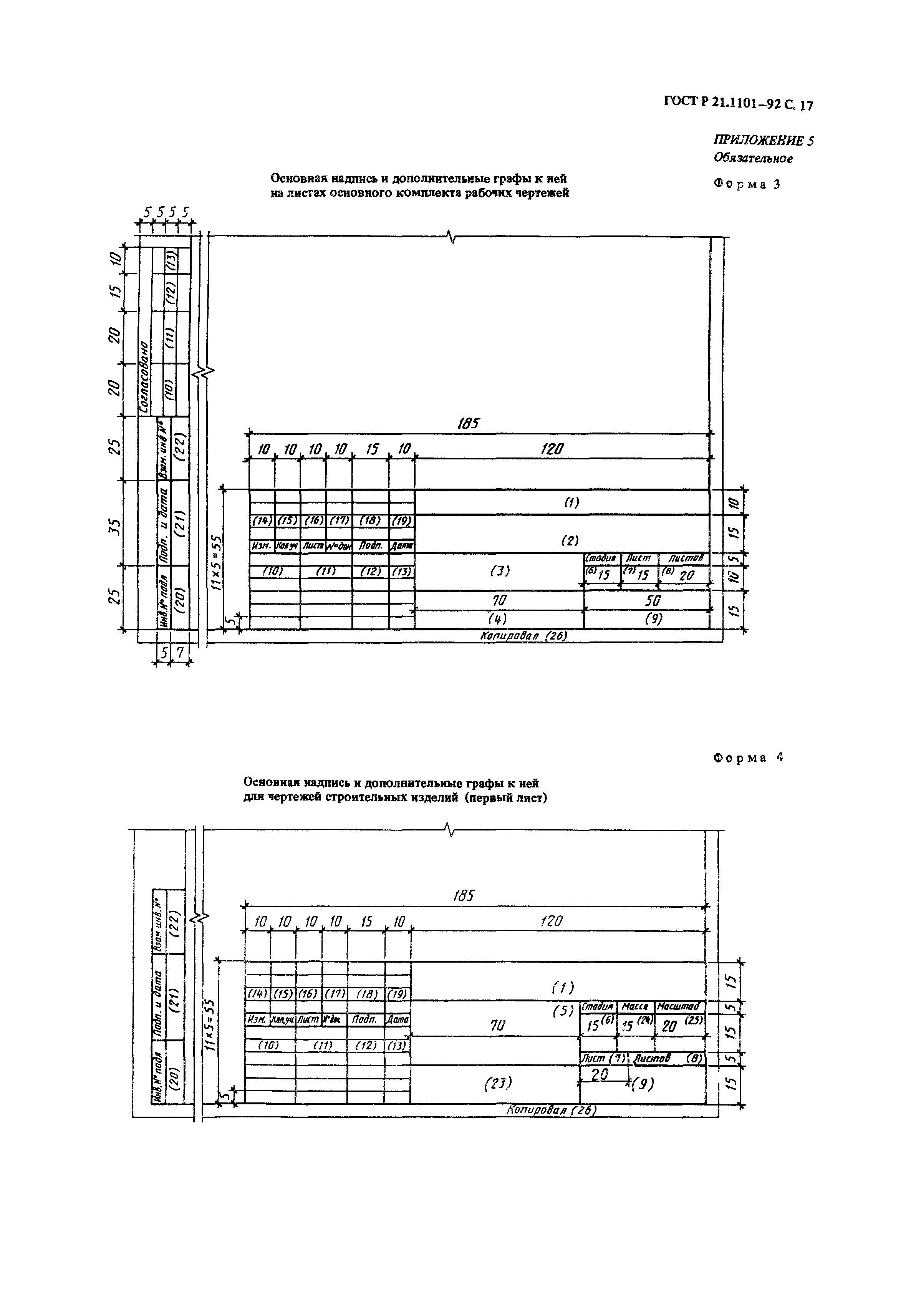 ГОСТ Р 21.1101-92