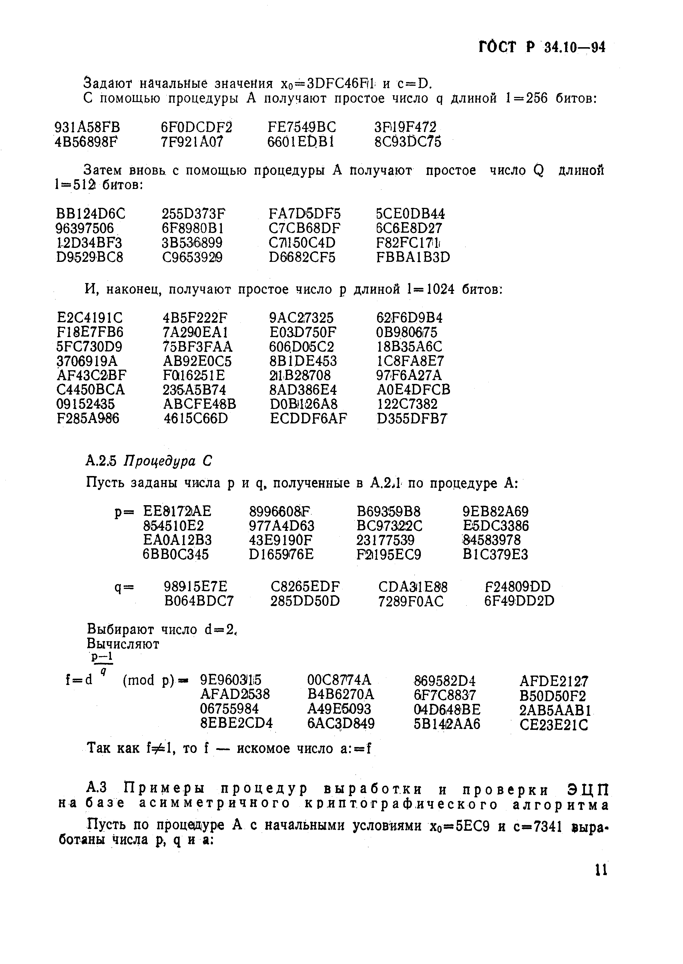 ГОСТ Р 34.10-94