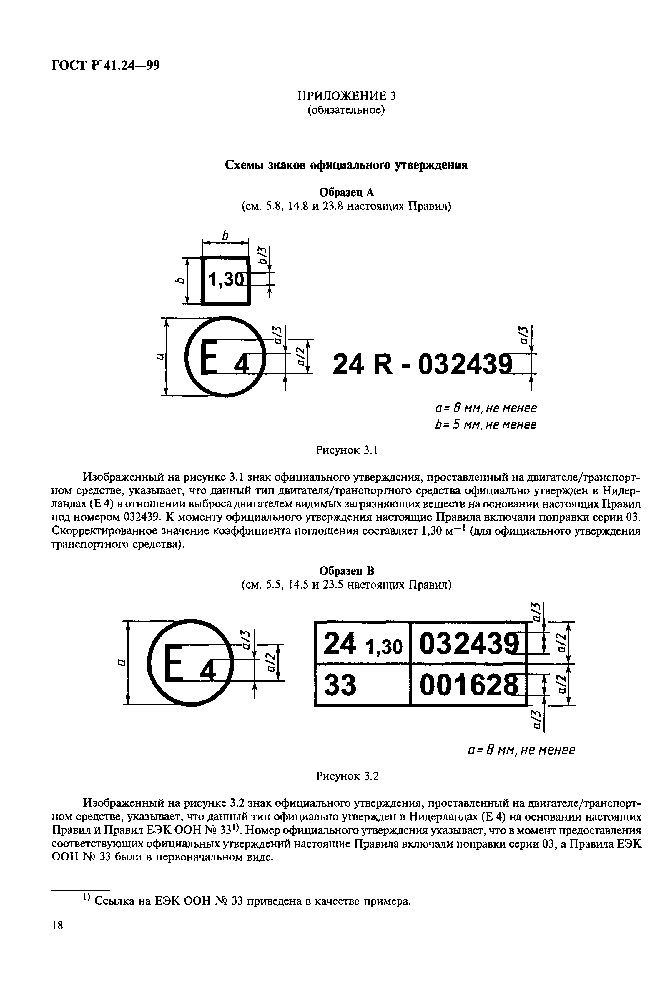 ГОСТ Р 41.24-99