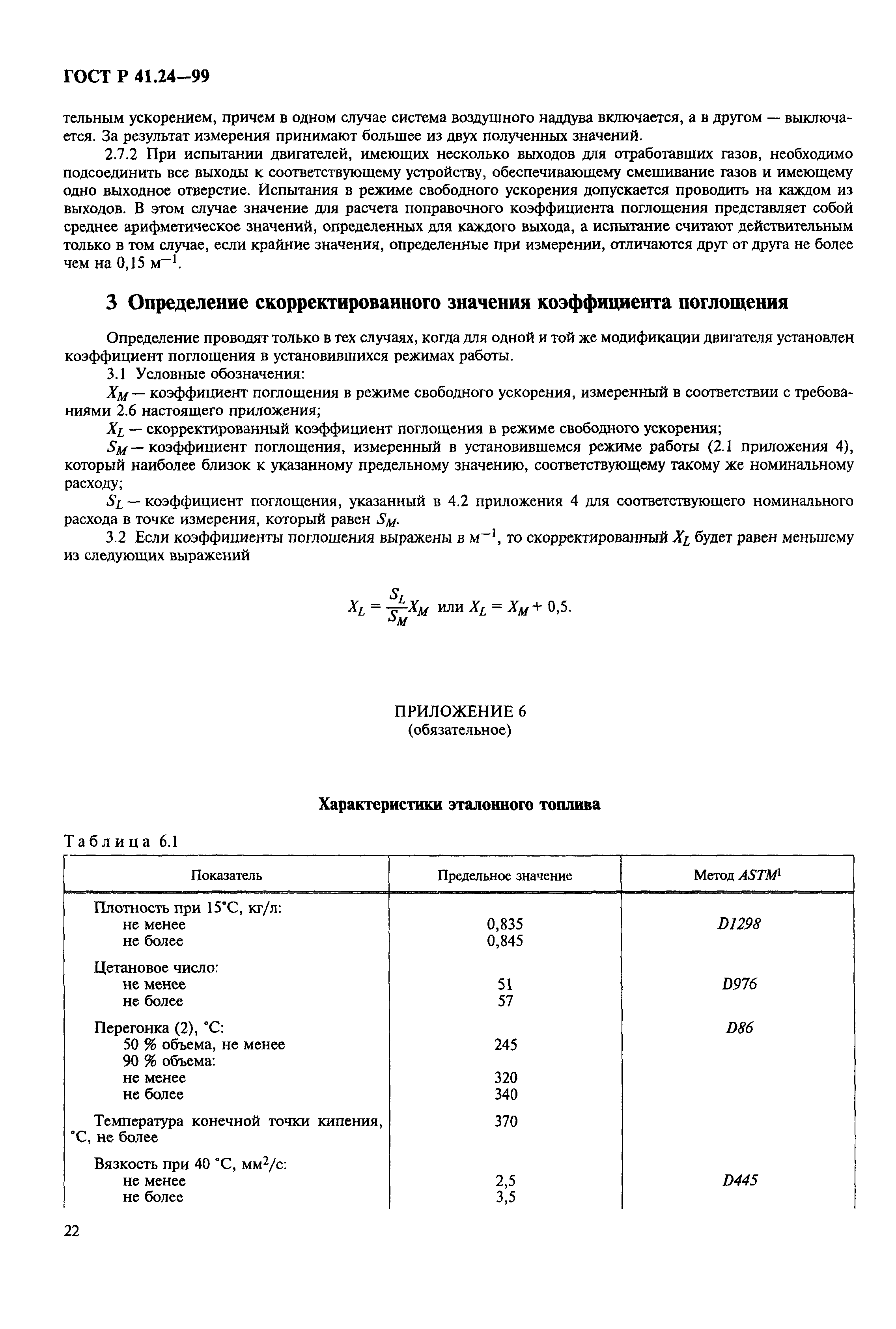 ГОСТ Р 41.24-99