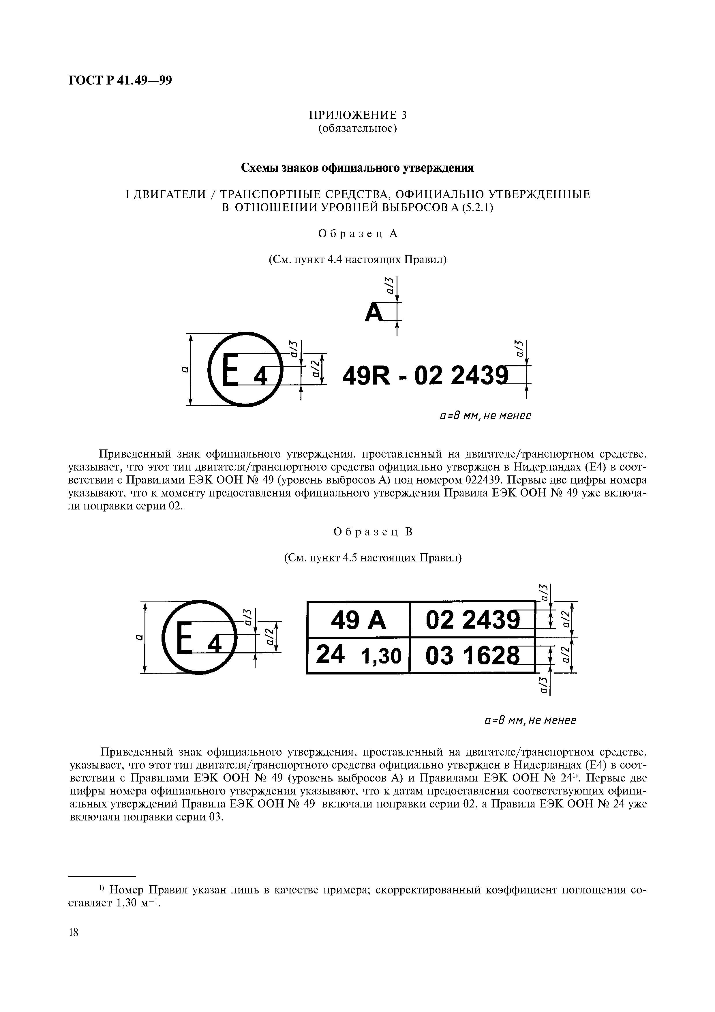 ГОСТ Р 41.49-99