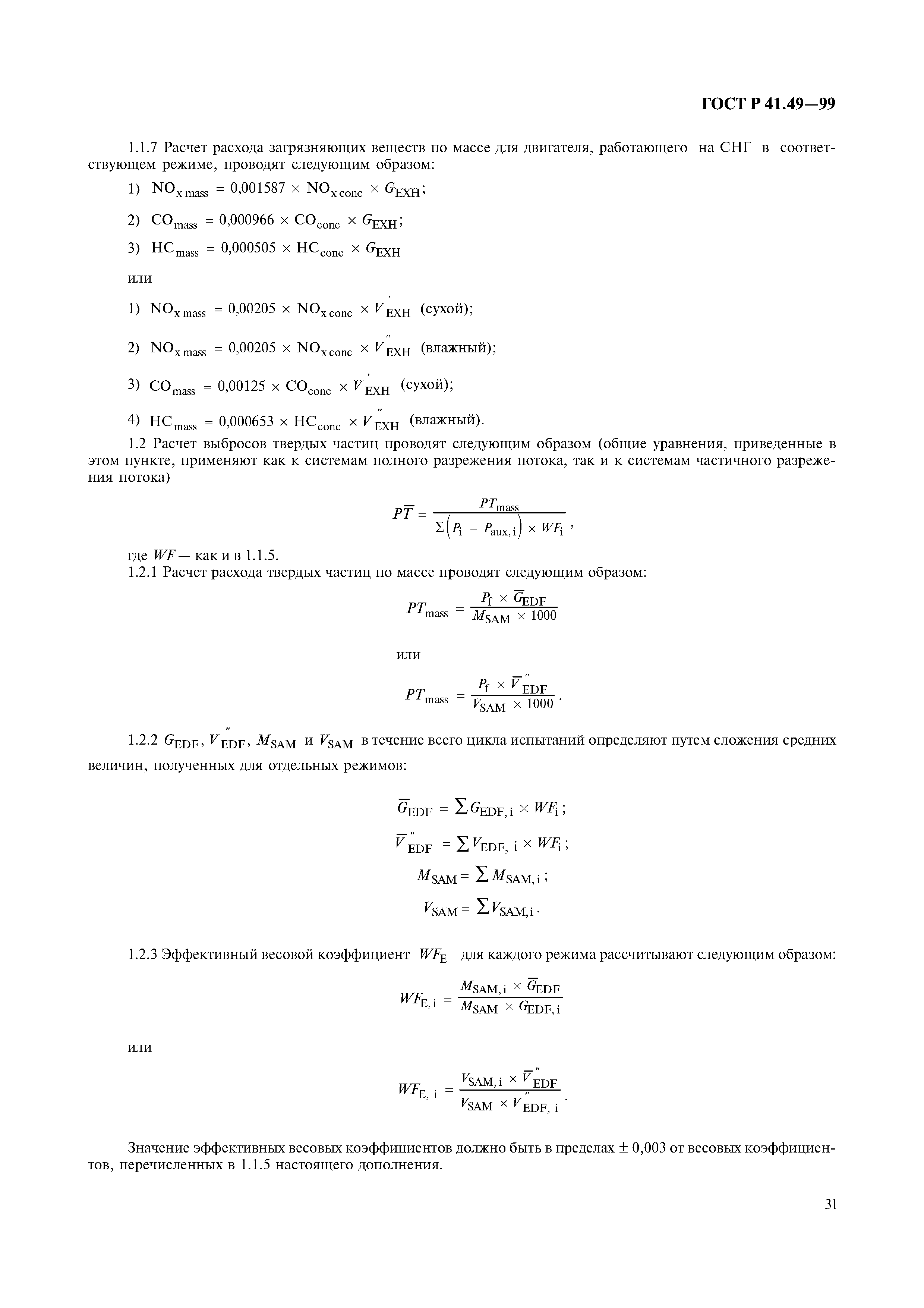 ГОСТ Р 41.49-99