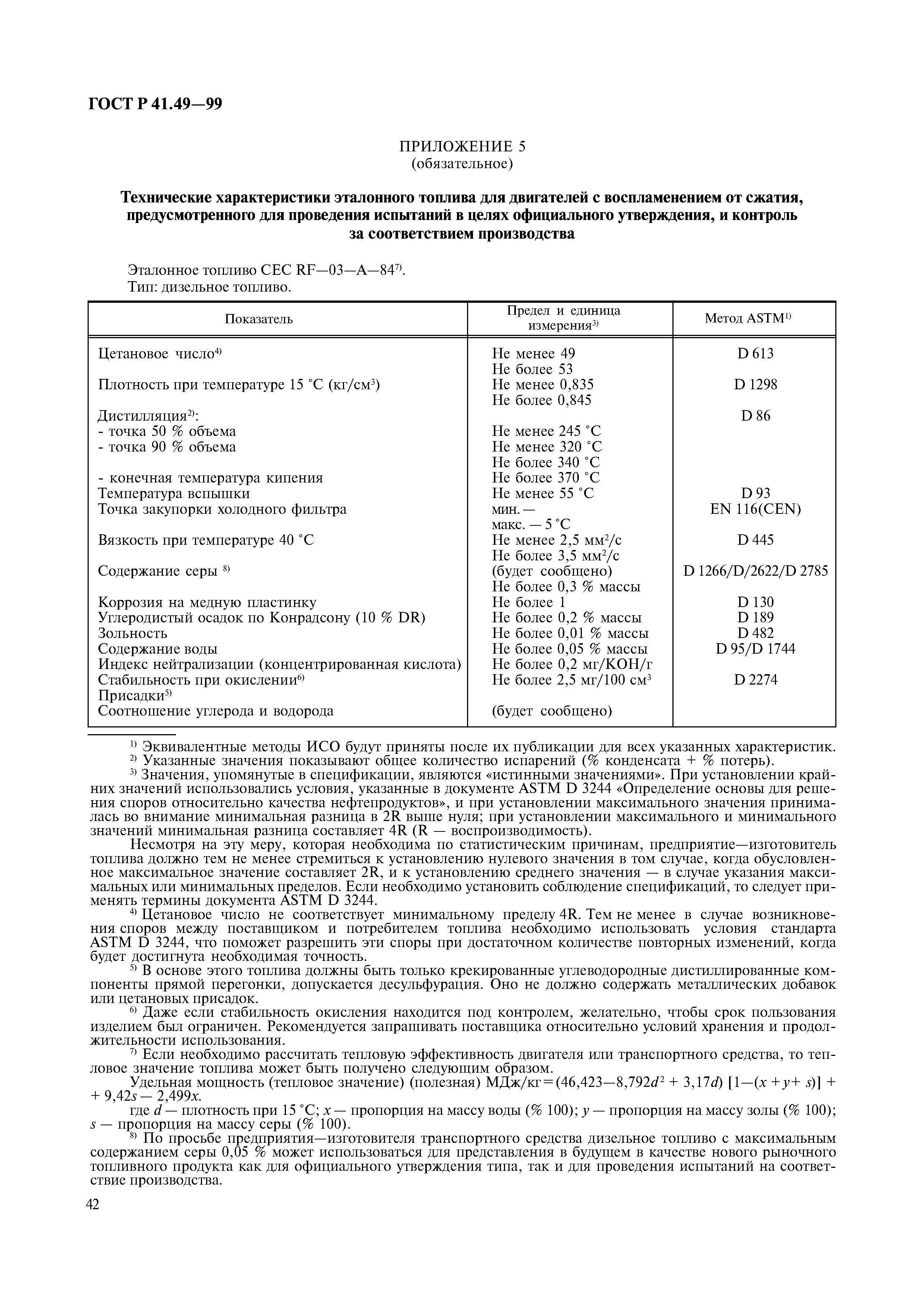 ГОСТ Р 41.49-99