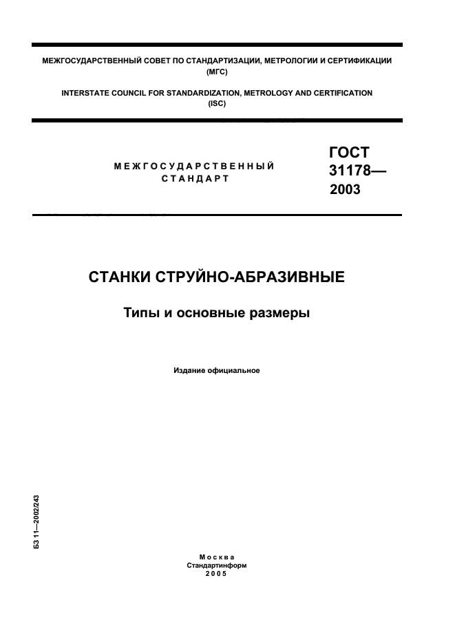 ГОСТ 31178-2003