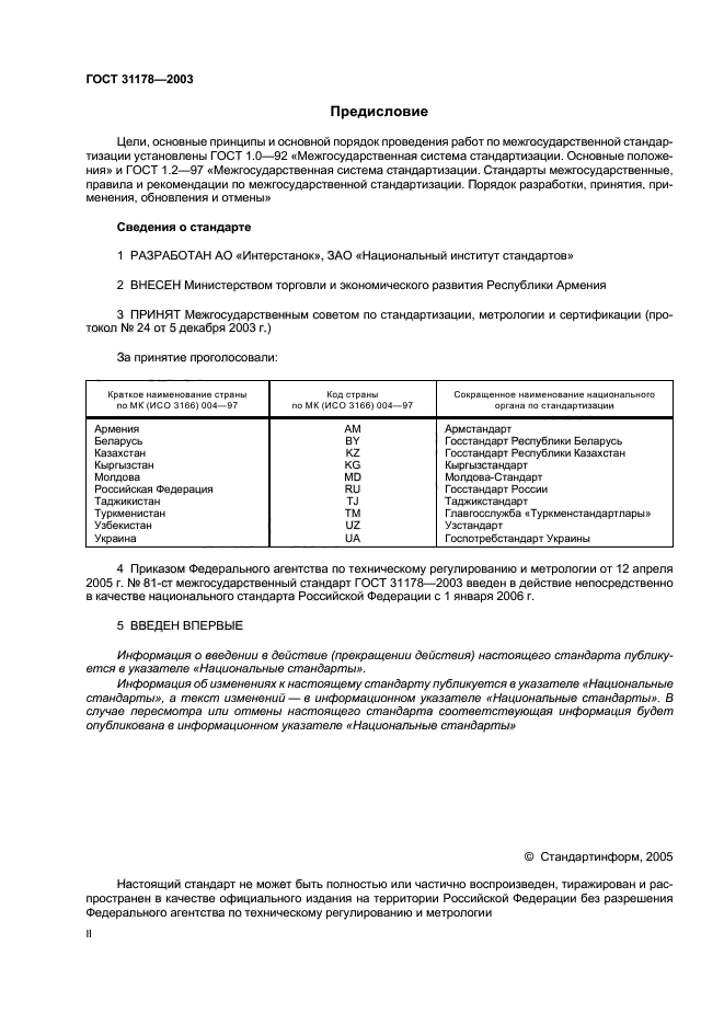 ГОСТ 31178-2003