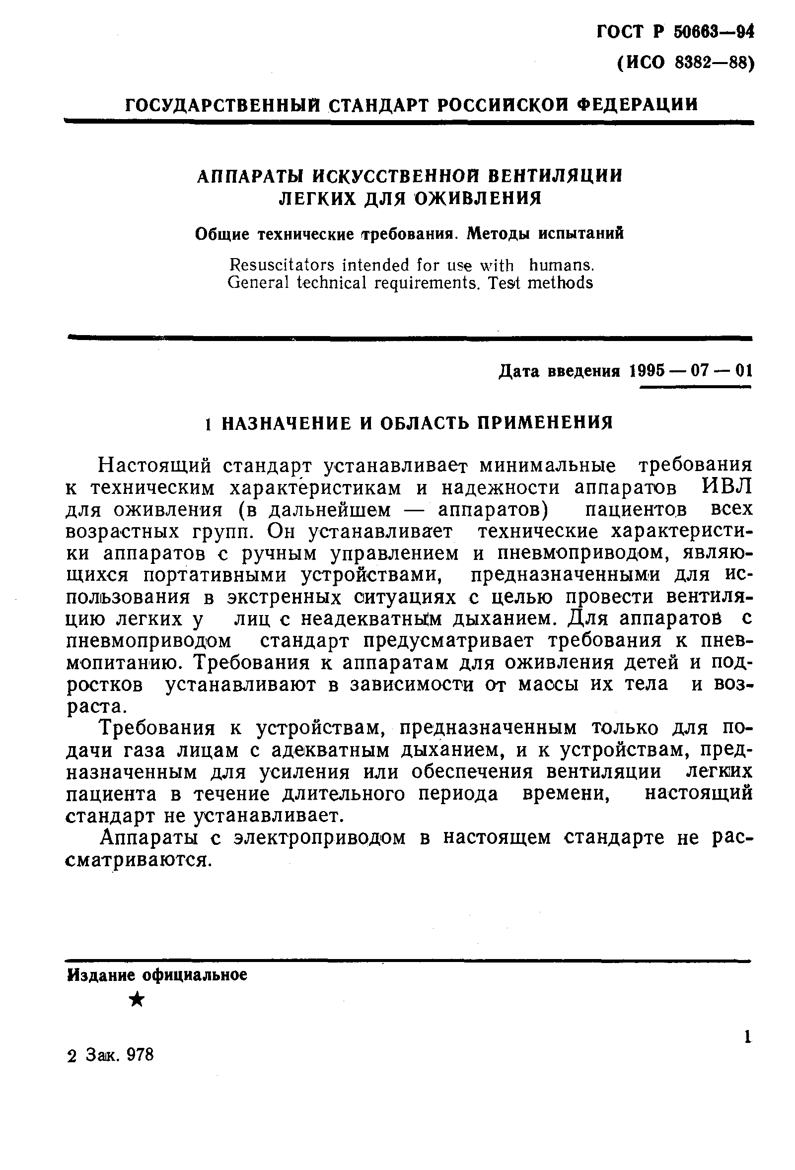 ГОСТ Р 50663-94