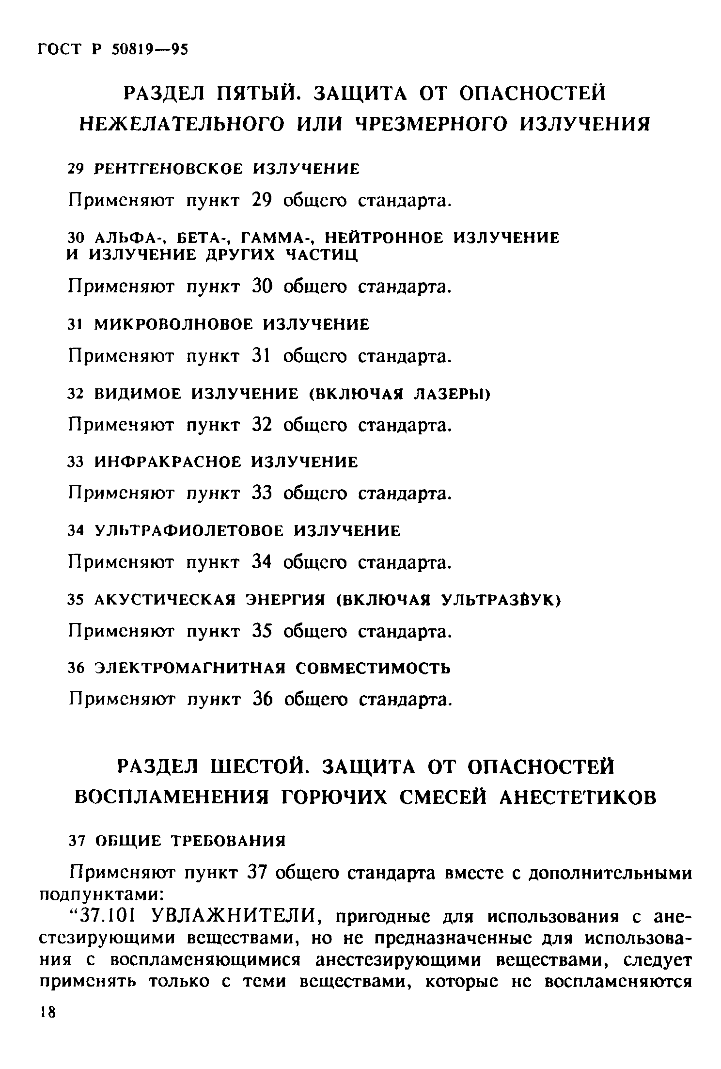 ГОСТ Р 50819-95