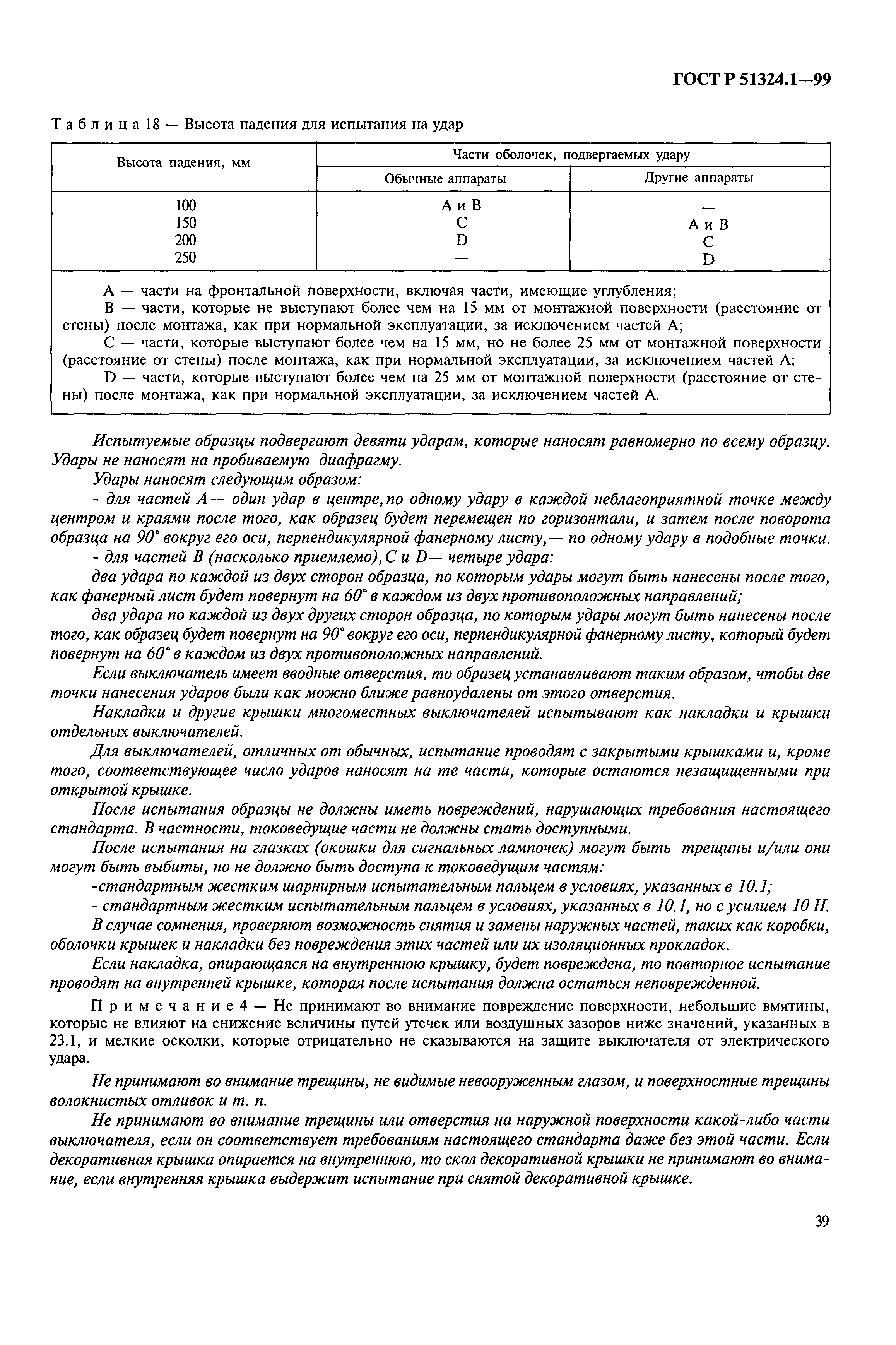 ГОСТ Р 51324.1-99