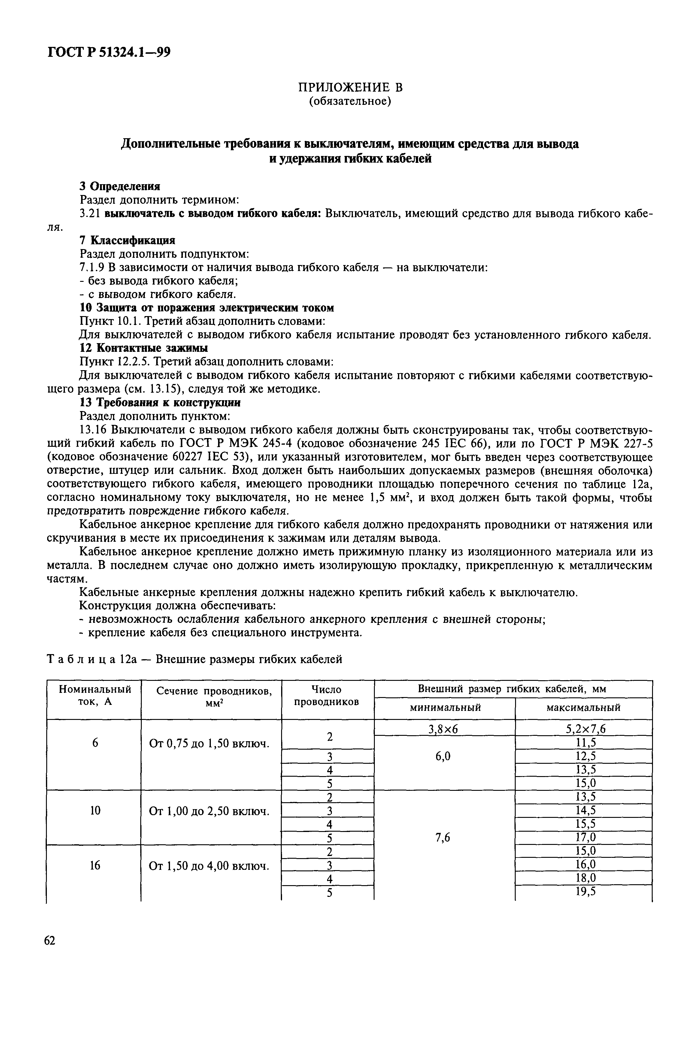 ГОСТ Р 51324.1-99